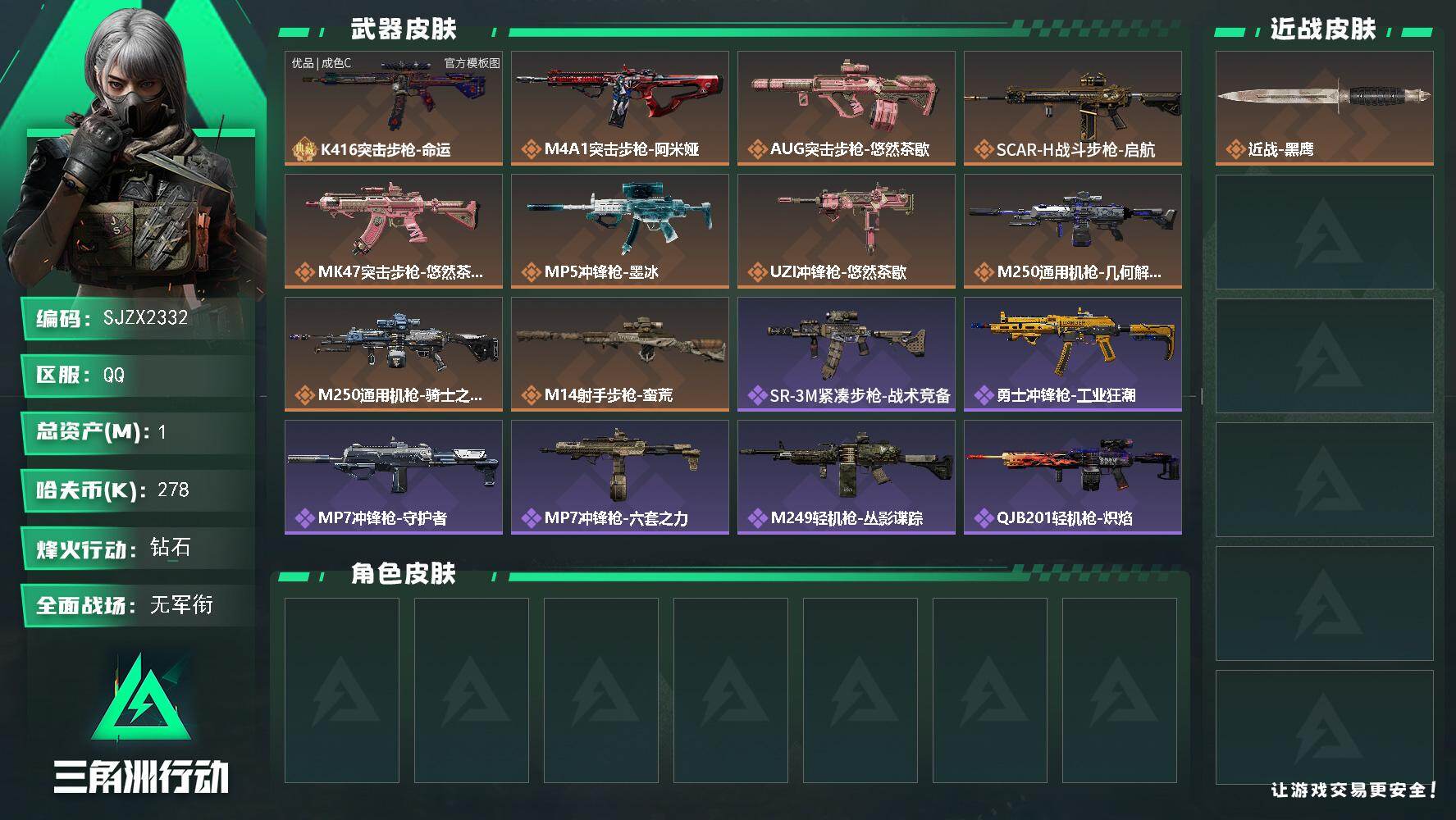 三角洲行动账号QQ【SJZX2332】总资产1M/哈夫币27万/典藏外观数1/传说枪皮数10/战场等级1/行动等级46/安全箱等时效性道具以游戏内数据为准，详情请看图/近战-黑鹰/K416突击步枪-命运/K416突击