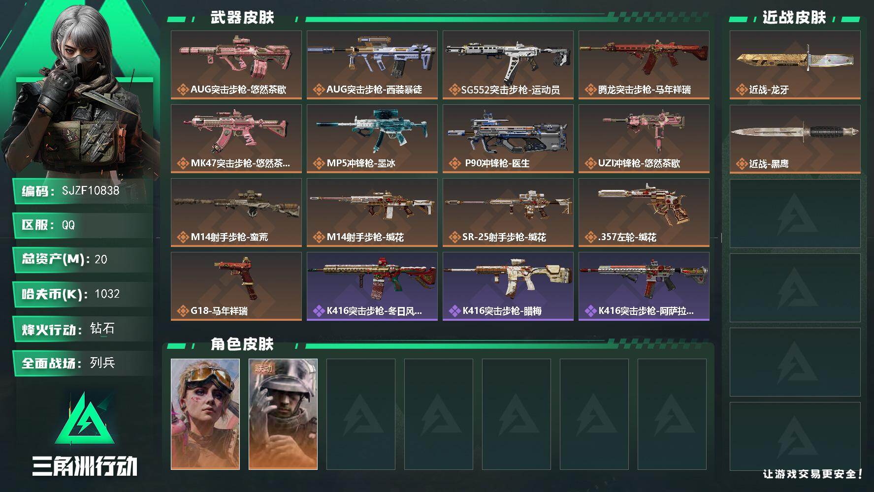 三角洲行动账号QQ【SJZF10838】总资产20M/哈夫币103万/传说近战数1/干员外观数2/传说枪皮数13/战场