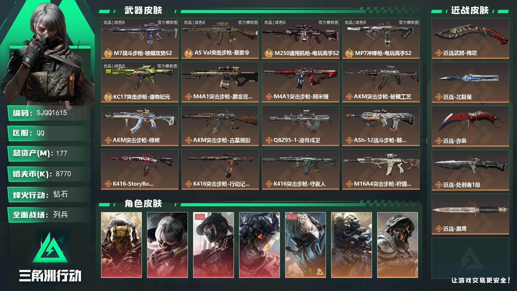 三角洲行动账号QQ【SJQQ1615】总资产177M/哈夫币877万/传说近战数4/干员外观数12/典藏外观数5/传说