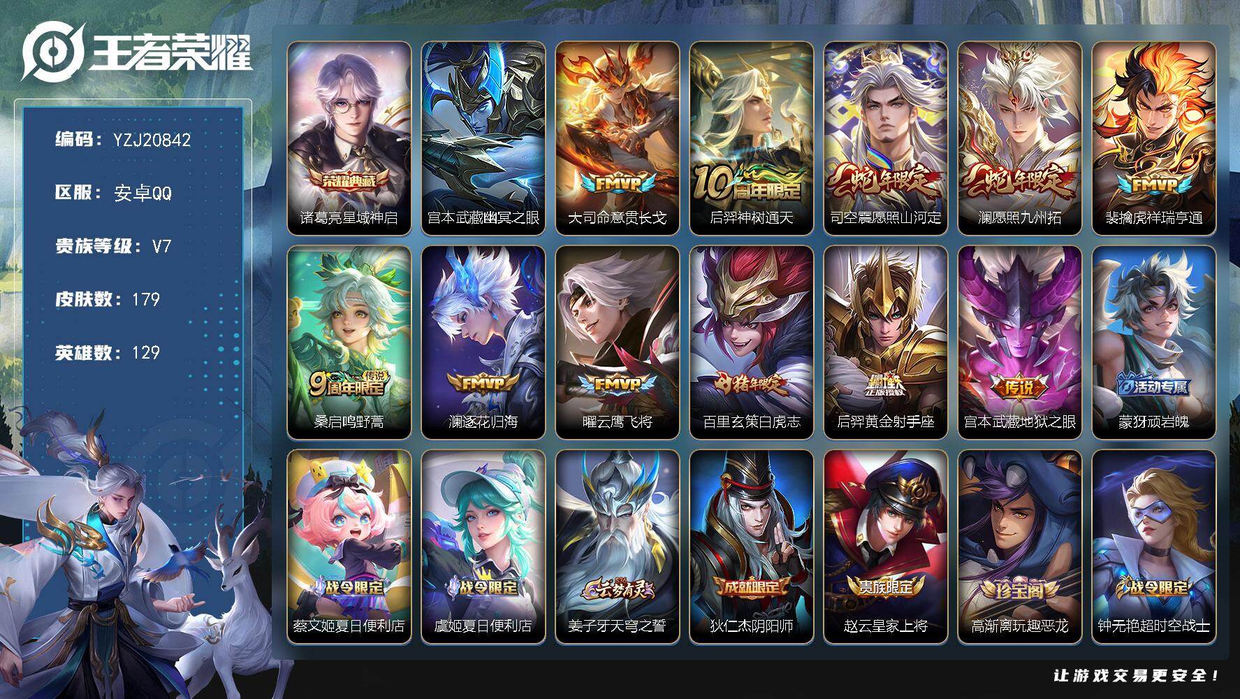 王者荣耀账号安卓QQYZJ20842-无二次-安卓Q-V7-179皮肤1典藏11传说1星元，【典藏】，星域神启，【星元】