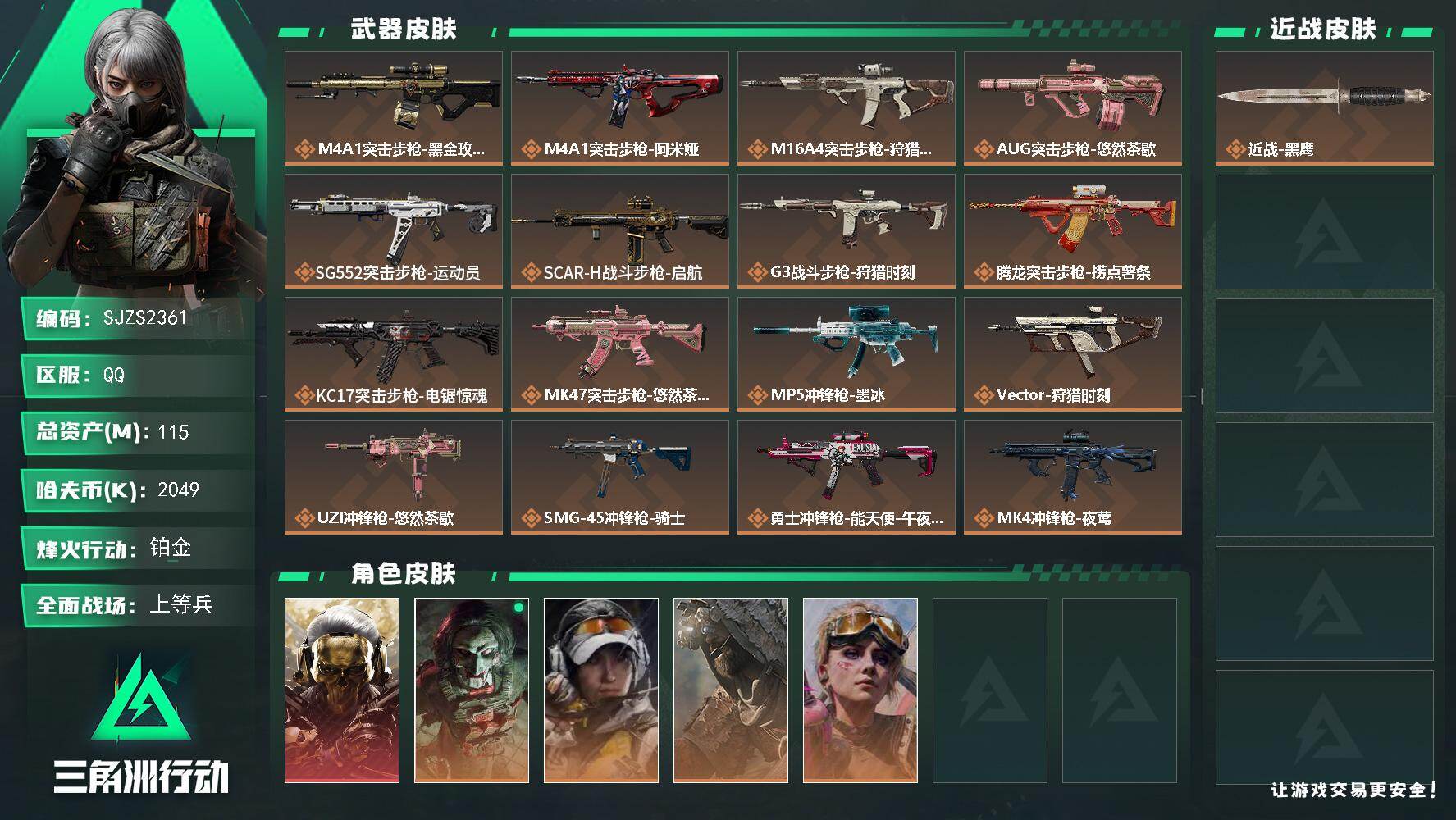 三角洲行动账号QQ【SJZS2361】总资产115M/哈夫币204万/干员外观数5/传说枪皮数25/战场等级48/行动