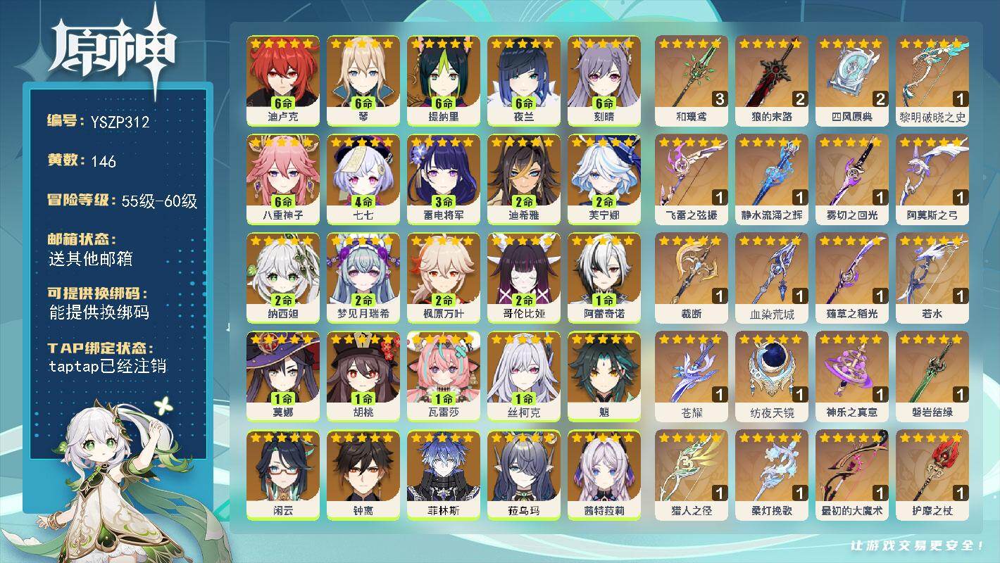 原神账号官服 天空岛【YSZP312】60级/146黄/女主/45个五星角色/31个五星武器/3命雷电将军/满命八重神子/4命七七/2命枫原万叶/1命阿蕾奇诺/0命希诺宁/0命千织/0命娜维娅/0命钟离/0命恰斯卡/0