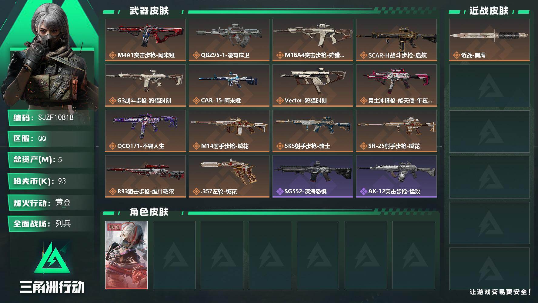 三角洲行动账号QQ【SJZF10818】总资产5M/哈夫币9万/干员外观数1/传说枪皮数14/战场等级10/行动等级60/安全箱等时效性道具以游戏内数据为准，详情请看图/骇爪-维什戴尔/近战-黑鹰/M4A1突击步枪-