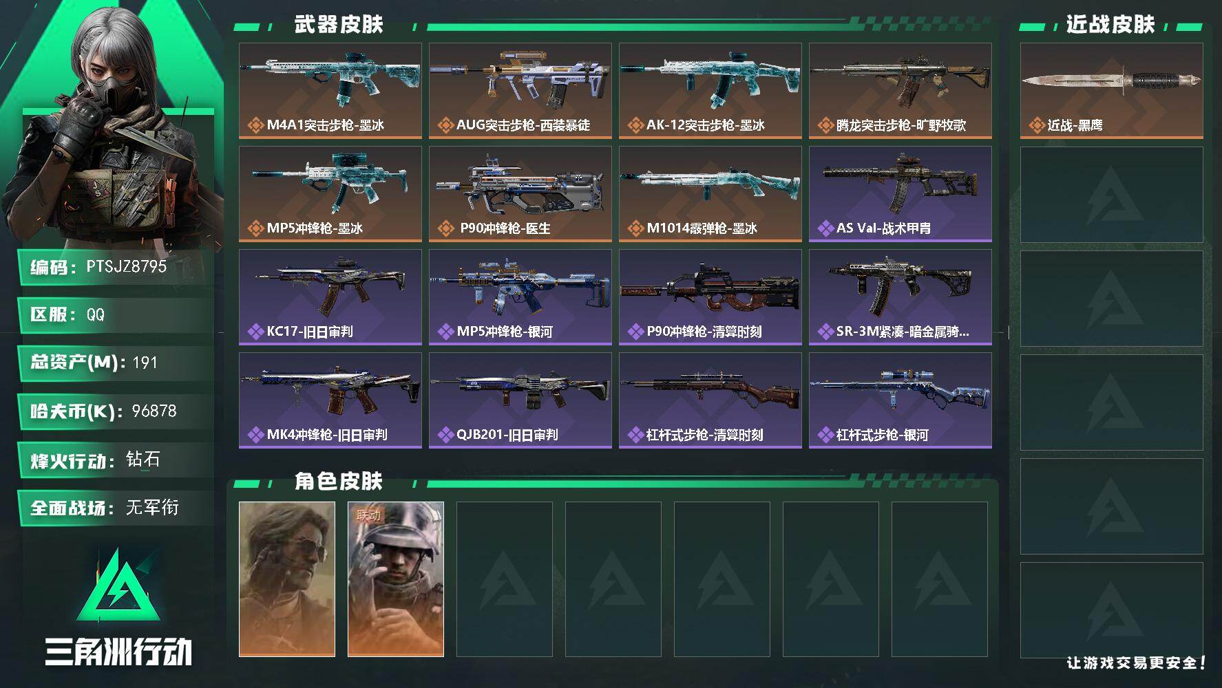 三角洲行动账号QQ【PTSJZ8795】总资产191M/哈夫币9687万/干员外观数2/传说枪皮数7/战场等级1/行动