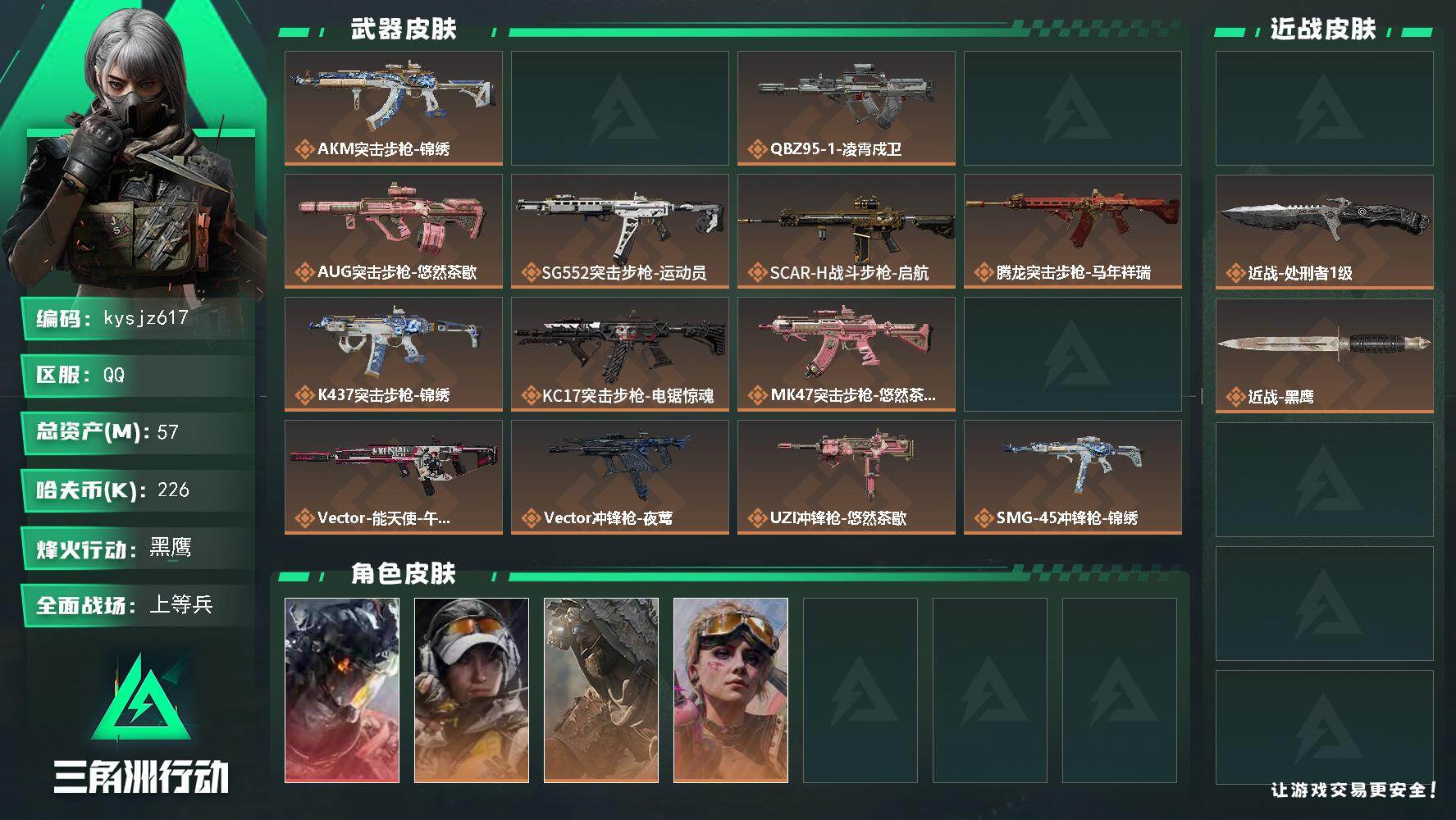 三角洲行动账号QQ57m总资产-226k哈夫币-60烽火等级-黑鹰-50战场等级-上等兵
【干员外观】：威龙-凌霄戍卫