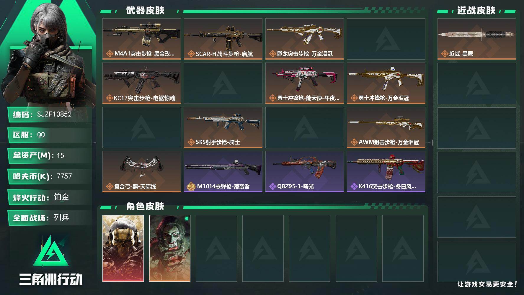 三角洲行动账号QQ【SJZF10852】总资产15M/哈夫币775万/干员外观数2/传说枪皮数13/战场等级11/行动等级60/安全箱等时效性道具以游戏内数据为准，详情请看图/红狼-蚀金玫瑰/红狼-电锯惊魂/近战-黑
