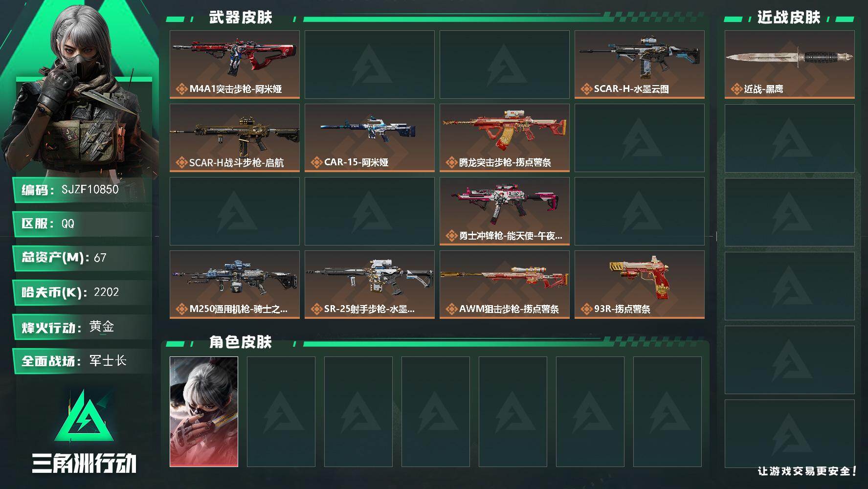 三角洲行动账号QQ【SJZF10850】总资产67M/哈夫币220万/干员外观数2/传说枪皮数16/战场等级23/行动等级60/安全箱等时效性道具以游戏内数据为准，详情请看图/骇爪-水墨云图/蜂医-医生/近战-黑鹰/