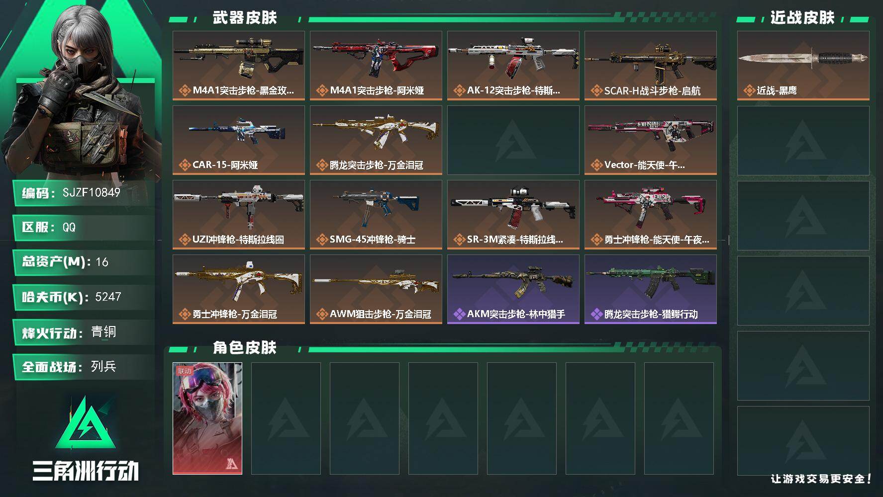 三角洲行动账号QQ【SJZF10849】总资产16M/哈夫币524万/干员外观数1/传说枪皮数14/战场等级8/行动等级60/安全箱等时效性道具以游戏内数据为准，详情请看图/蛊-能天使午夜邮差/近战-黑鹰/M4A1突