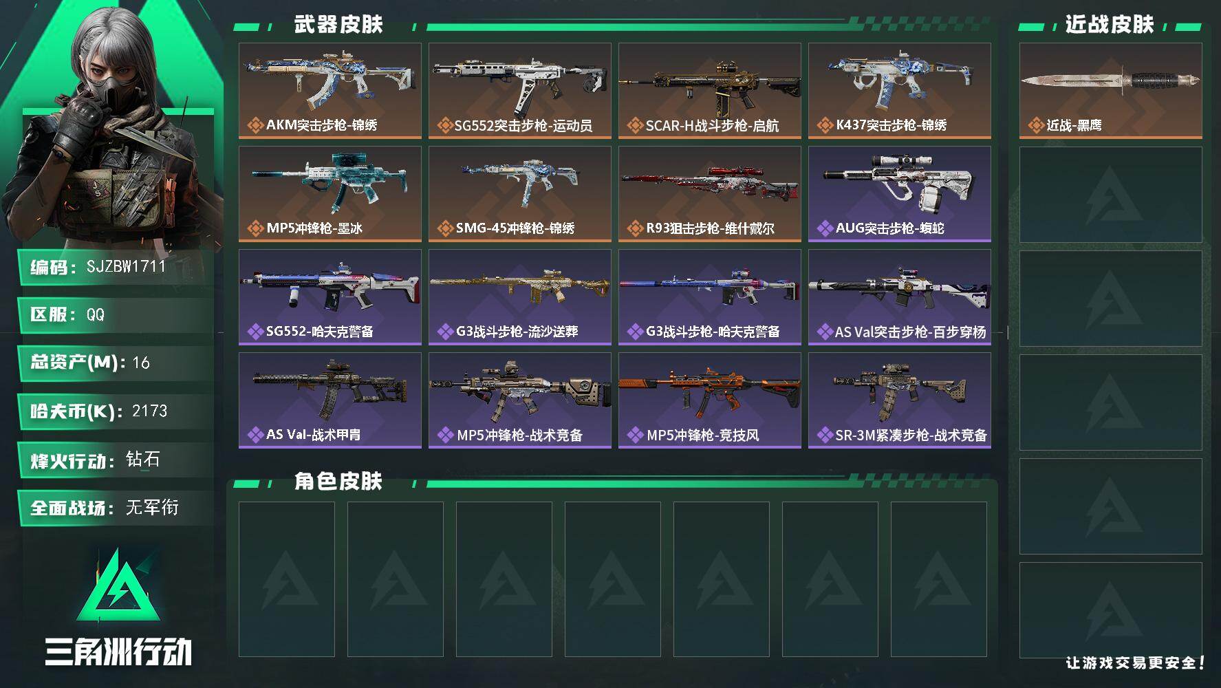 三角洲行动账号QQ【SJZBW1711】总资产16M/哈夫币217万/传说枪皮数7/战场等级1/行动等级60/安全箱等时效性道具以游戏内数据为准，详情请看图/近战-黑鹰/AKM突击步枪-锦绣/SG552突击步枪-运动