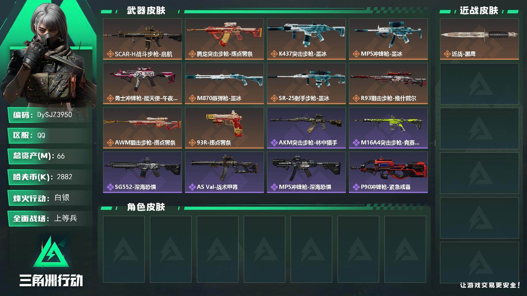 三角洲行动账号QQ【DySJZ3950】总资产66M/哈夫币288万/传说枪皮数10/战场等级50/行动等级60/安全箱等时效性道具以游戏内数据为准，详情请看图/近战-黑鹰/SCAR-H战斗步枪-启航/腾龙突击步枪-