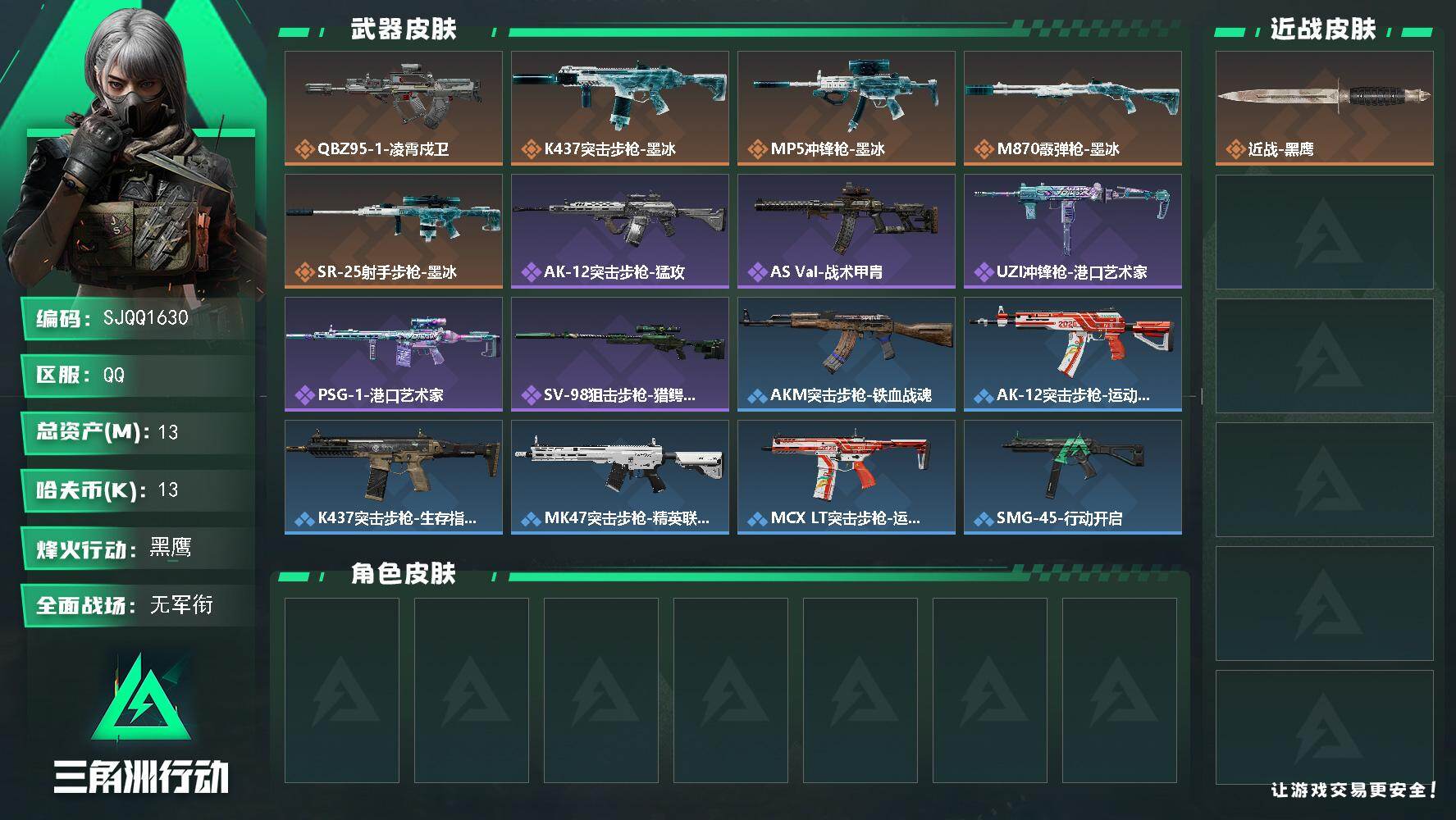 三角洲行动账号QQ【SJQQ1630】总资产13M/哈夫币1万/传说枪皮数5/战场等级1/行动等级57/安全箱等时效性道具以游戏内数据为准，详情请看图/近战-黑鹰/QBZ95-1突击步枪-凌霄戍卫/K437突击步枪-