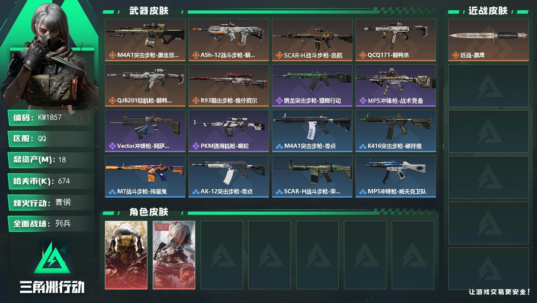 三角洲行动账号QQ【KW1857】总资产18M/哈夫币67万/干员外观数2/传说枪皮数6/战场等级14/行动等级39/安全箱等时效性道具以游戏内数据为准，详情请看图/红狼-蚀金玫瑰/骇爪-维什戴尔/近战-黑鹰/M4A