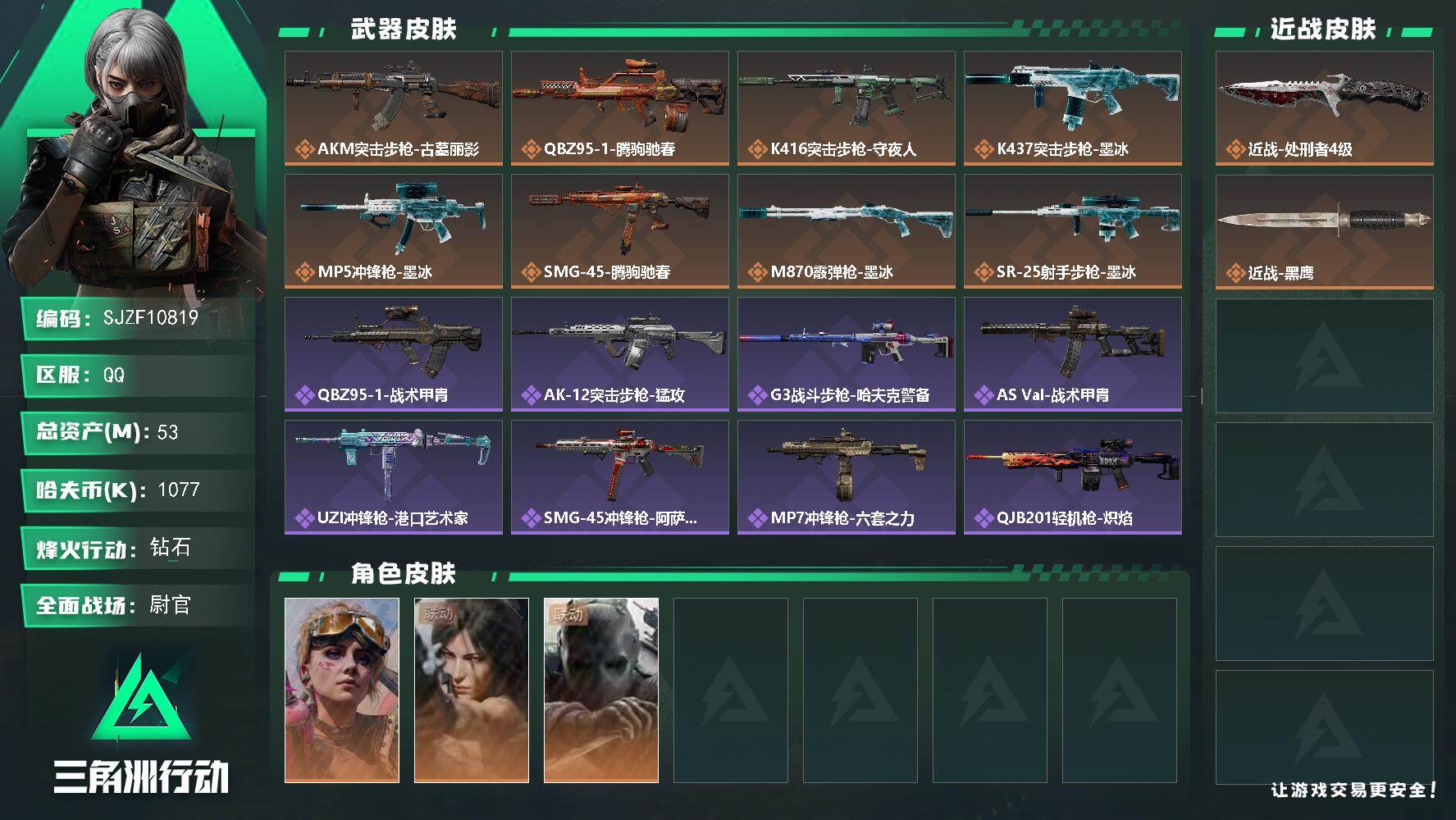 三角洲行动账号QQ【SJZF10819】总资产53M/哈夫币107万/传说近战数1/干员外观数3/传说枪皮数8/战场等级47/行动等级60/安全箱等时效性道具以游戏内数据为准，详情请看图/蛊-不羁人生/露娜-劳拉·克