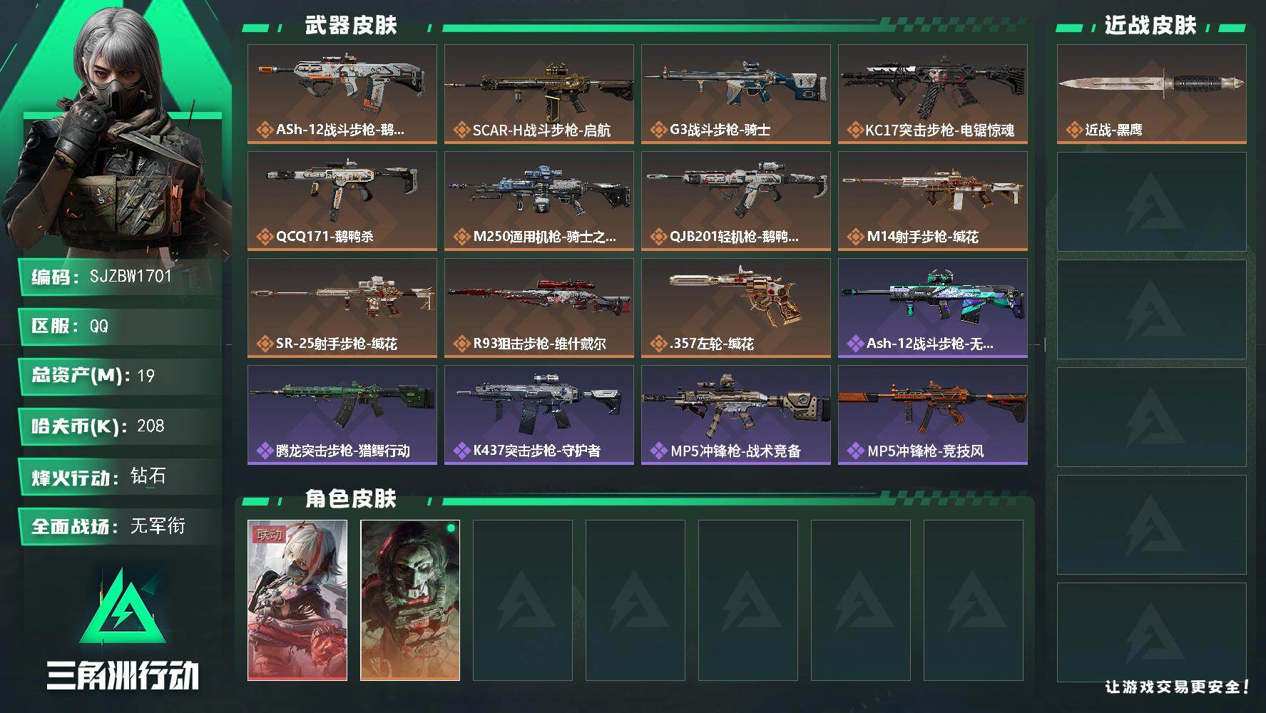 三角洲行动账号QQ【SJZBW1701】总资产19M/哈夫币20万/干员外观数2/传说枪皮数11/战场等级4/行动等级60/安全箱等时效性道具以游戏内数据为准，详情请看图/骇爪-维什戴尔/红狼-电锯惊魂/近战-黑鹰/