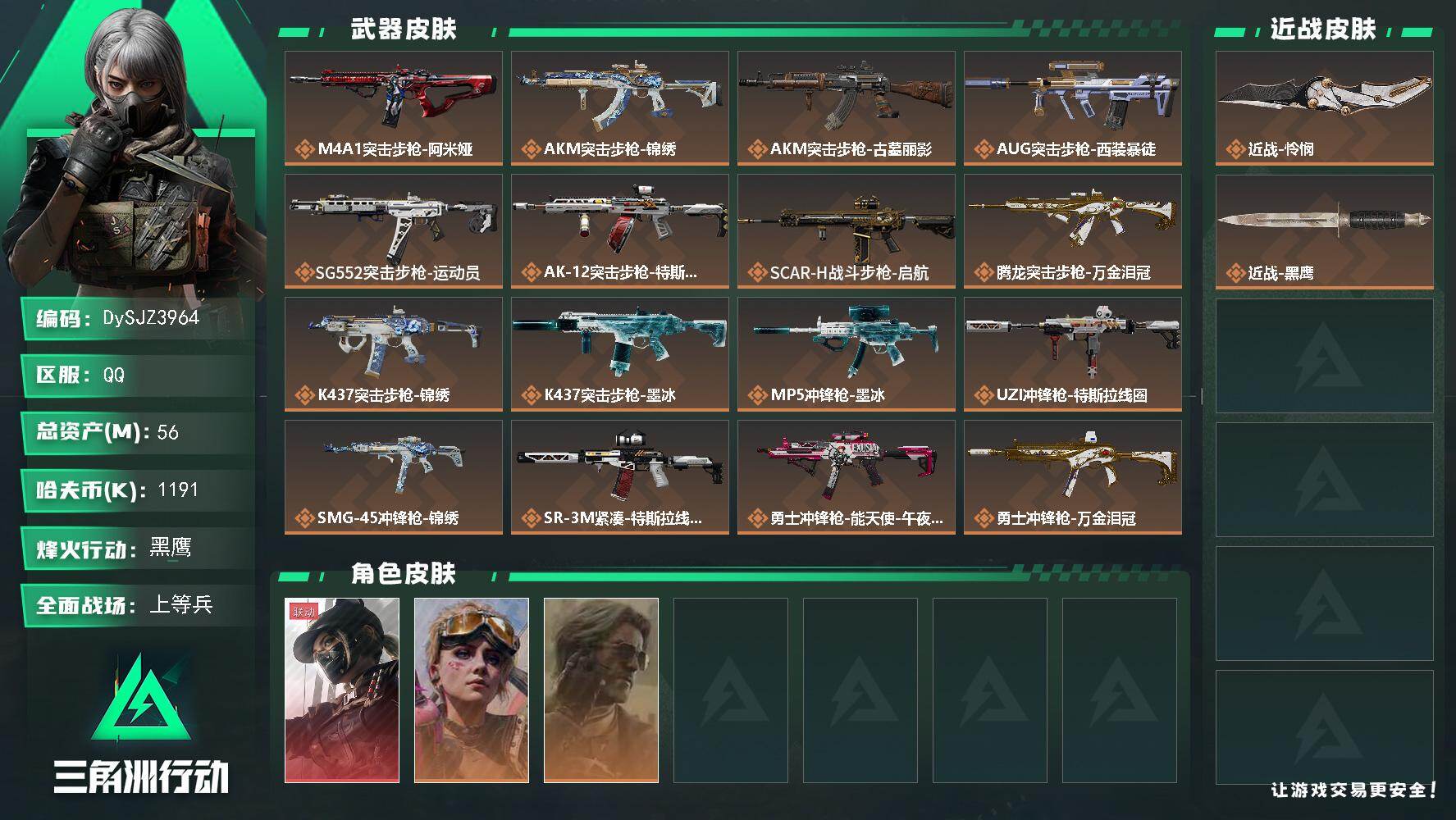 三角洲行动账号QQ【DySJZ3964】总资产56M/哈夫币119万/传说近战数1/干员外观数3/传说枪皮数25/战场等级25/行动等级60/安全箱等时效性道具以游戏内数据为准，详情请看图/露娜-黑·天际线/蛊-不羁