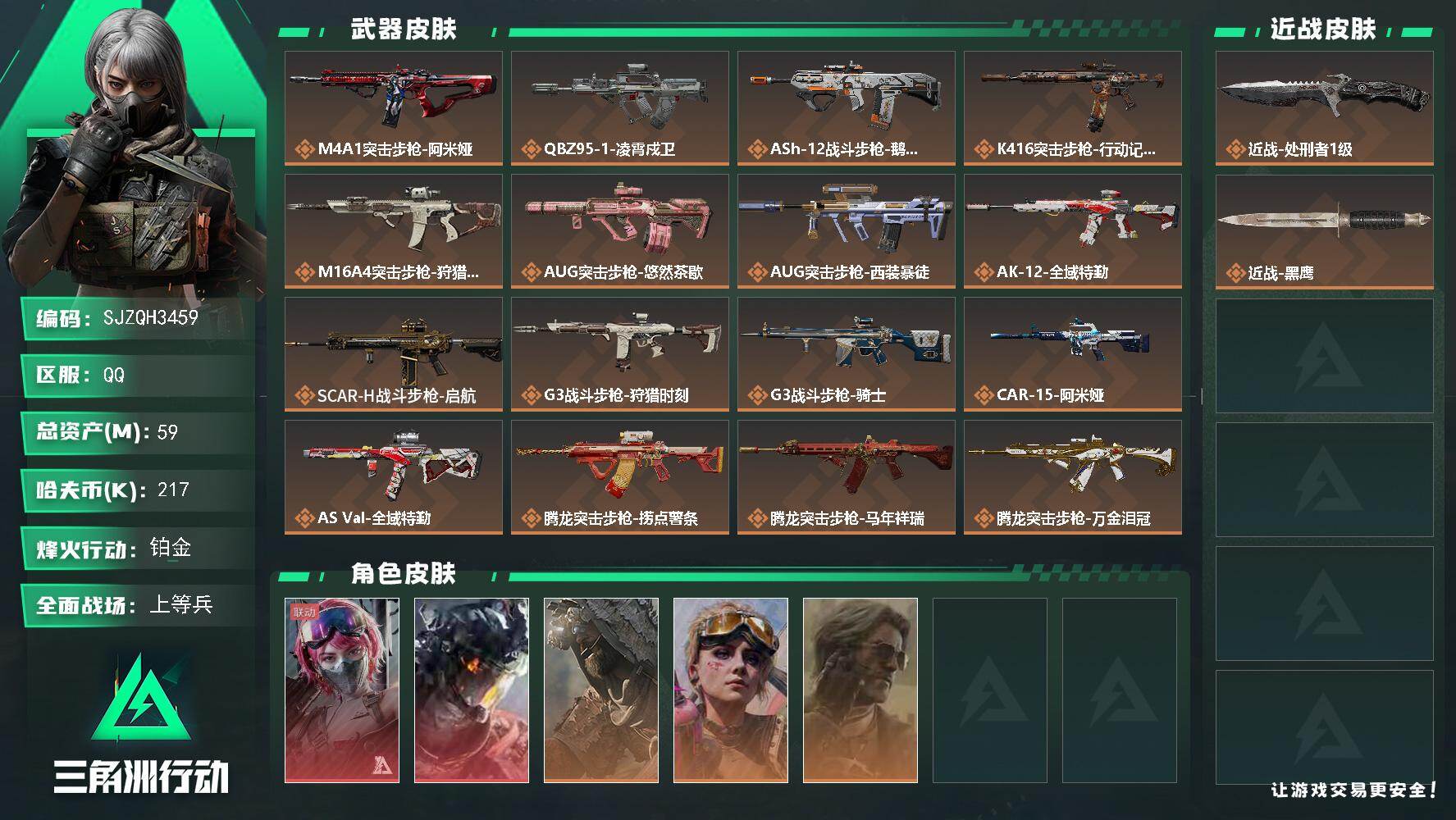 三角洲行动账号QQ【SJZQH3459】总资产59M/哈夫币21万/传说近战数1/干员外观数5/传说枪皮数34/战场等级29/行动等级60/安全箱等时效性道具以游戏内数据为准，详情请看图/蛊-能天使午夜邮差/威龙-凌