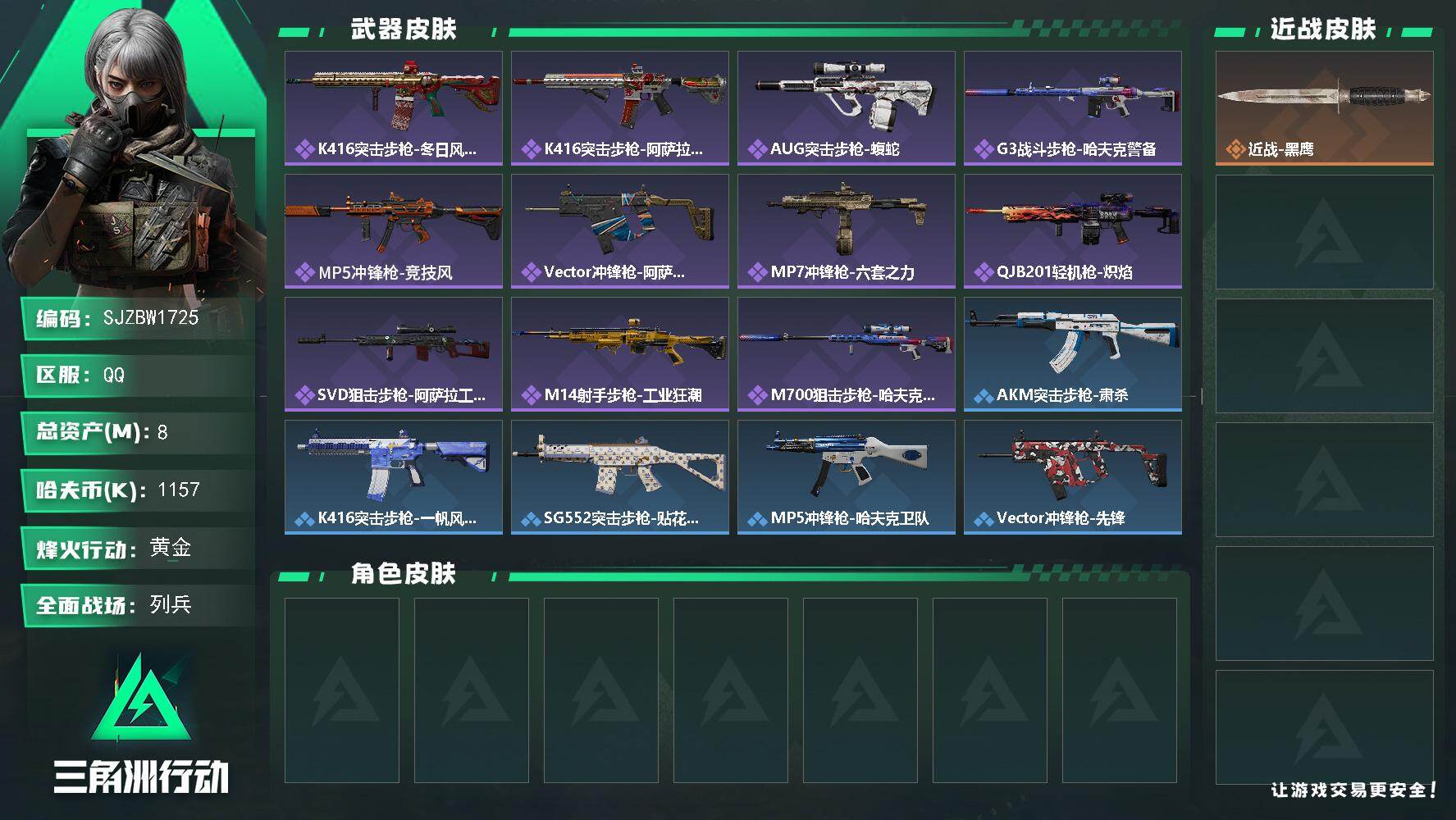 三角洲行动账号QQ【SJZBW1725】总资产8M/哈夫币115万/战场等级8/行动等级49/安全箱等时效性道具以游戏内数据为准，详情请看图/近战-黑鹰/K416突击步枪-冬日风情/K416突击步枪-阿萨拉特攻/AU