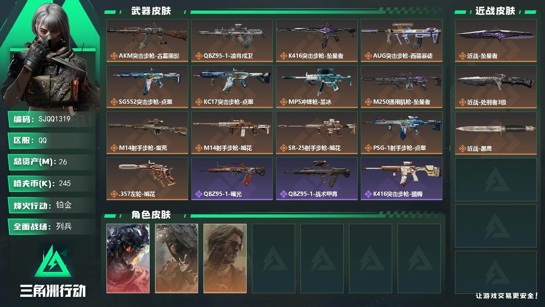 三角洲行动账号QQ【SJQQ1319】总资产26M/哈夫币24万/传说近战数2/干员外观数3/传说枪皮数13/战场等级15/行动等级60/安全箱等时效性道具以游戏内数据为准，详情请看图/威龙-凌霄戍卫/乌鲁鲁-荒原猎
