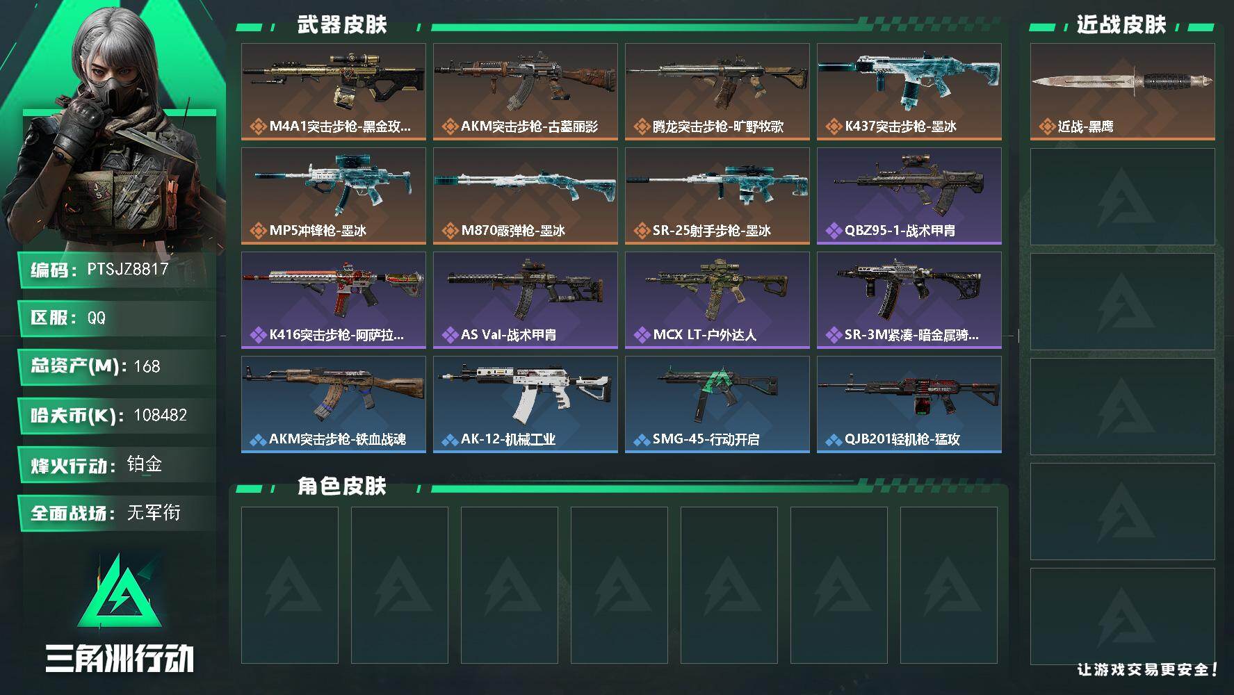 三角洲行动账号QQ【PTSJZ8817】总资产168M/哈夫币10848万/传说枪皮数7/战场等级1/行动等级52/安