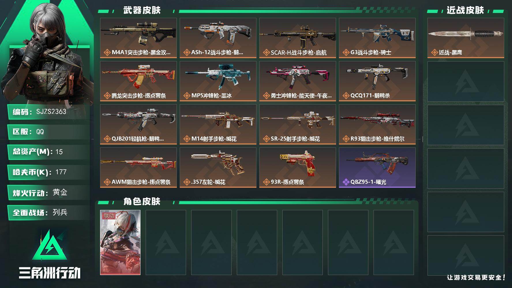 三角洲行动账号QQ【SJZS2363】总资产15M/哈夫币17万/干员外观数1/传说枪皮数15/战场等级18/行动等级46/安全箱等时效性道具以游戏内数据为准，详情请看图/骇爪-维什戴尔/近战-黑鹰/M4A1突击步枪