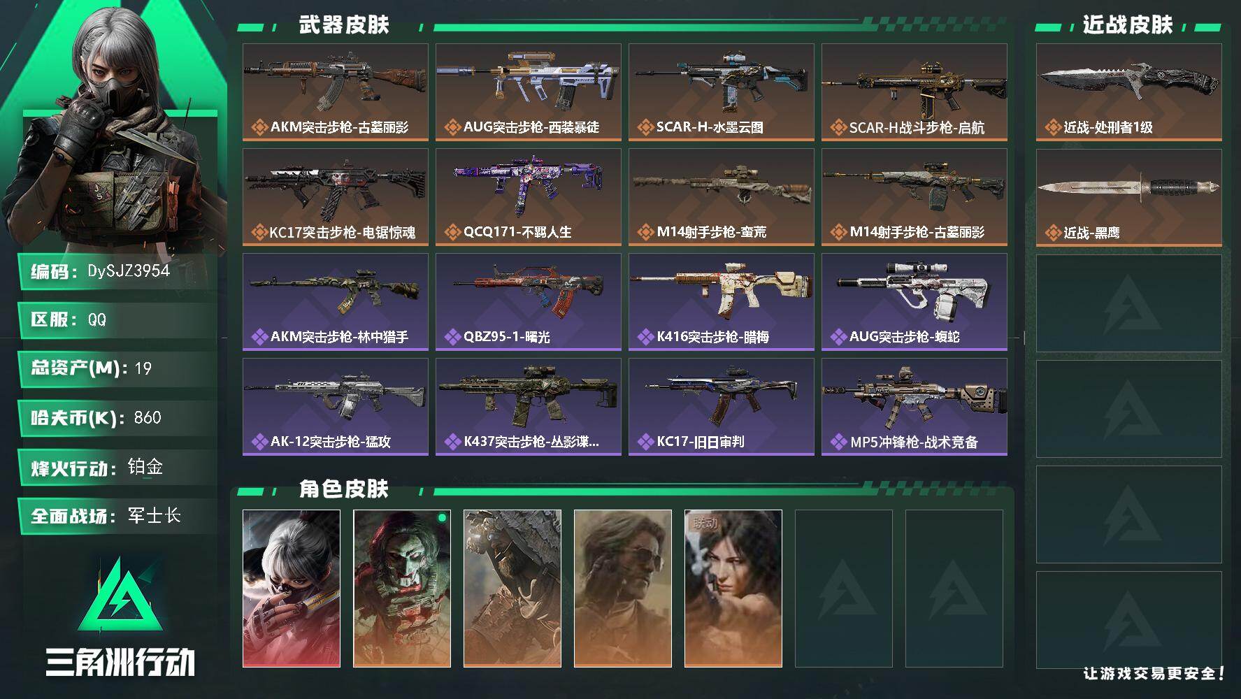 三角洲行动账号QQ【DySJZ3954】总资产19M/哈夫币86万/传说近战数1/干员外观数5/传说枪皮数8/战场等级35/行动等级60/安全箱等时效性道具以游戏内数据为准，详情请看图/骇爪-水墨云图/红狼-电锯惊魂