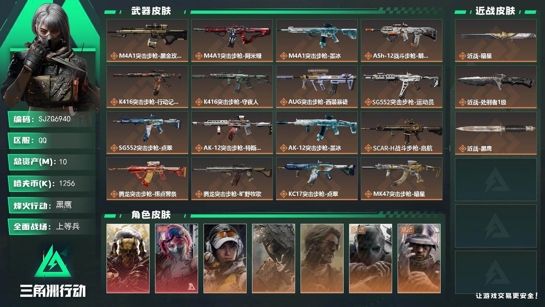 三角洲行动账号QQ【SJZG6940】总资产10M/哈夫币125万/传说近战数2/干员外观数7/传说枪皮数34/战场等