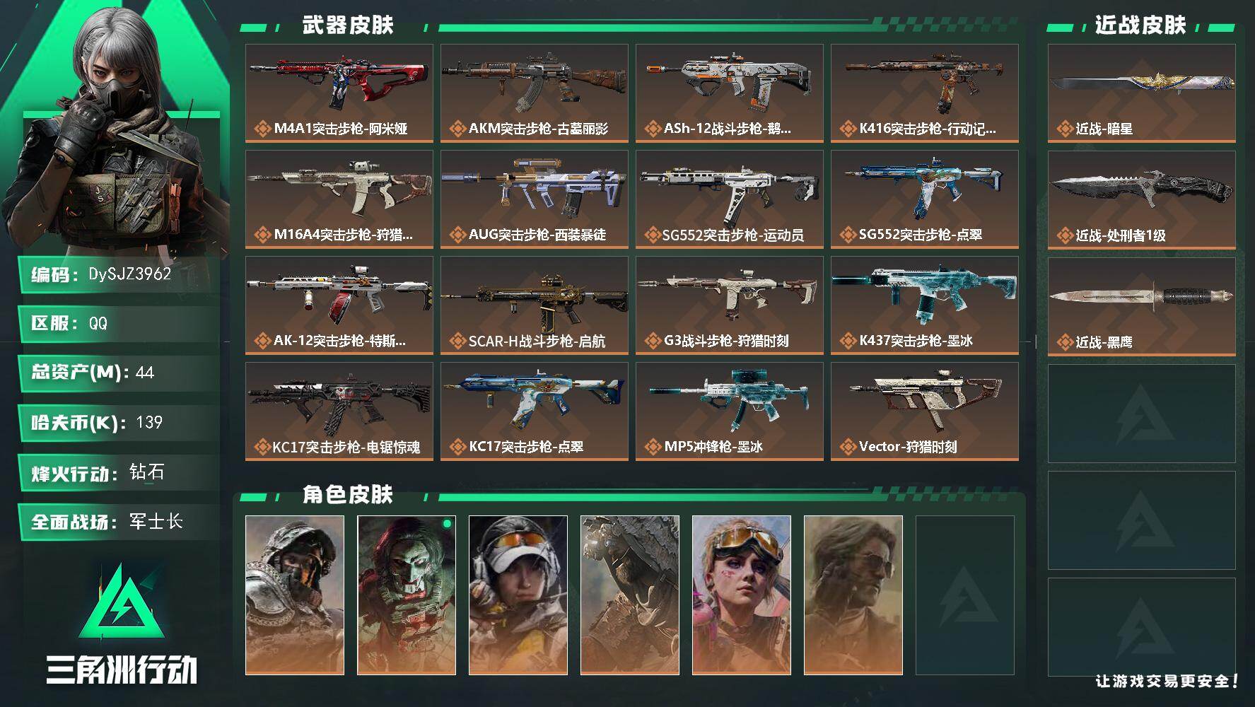 三角洲行动账号QQ【DySJZ3962】总资产44M/哈夫币13万/传说近战数2/干员外观数6/传说枪皮数31/战场等级50/行动等级60/安全箱等时效性道具以游戏内数据为准，详情请看图/深蓝-不破誓约/红狼-电锯惊