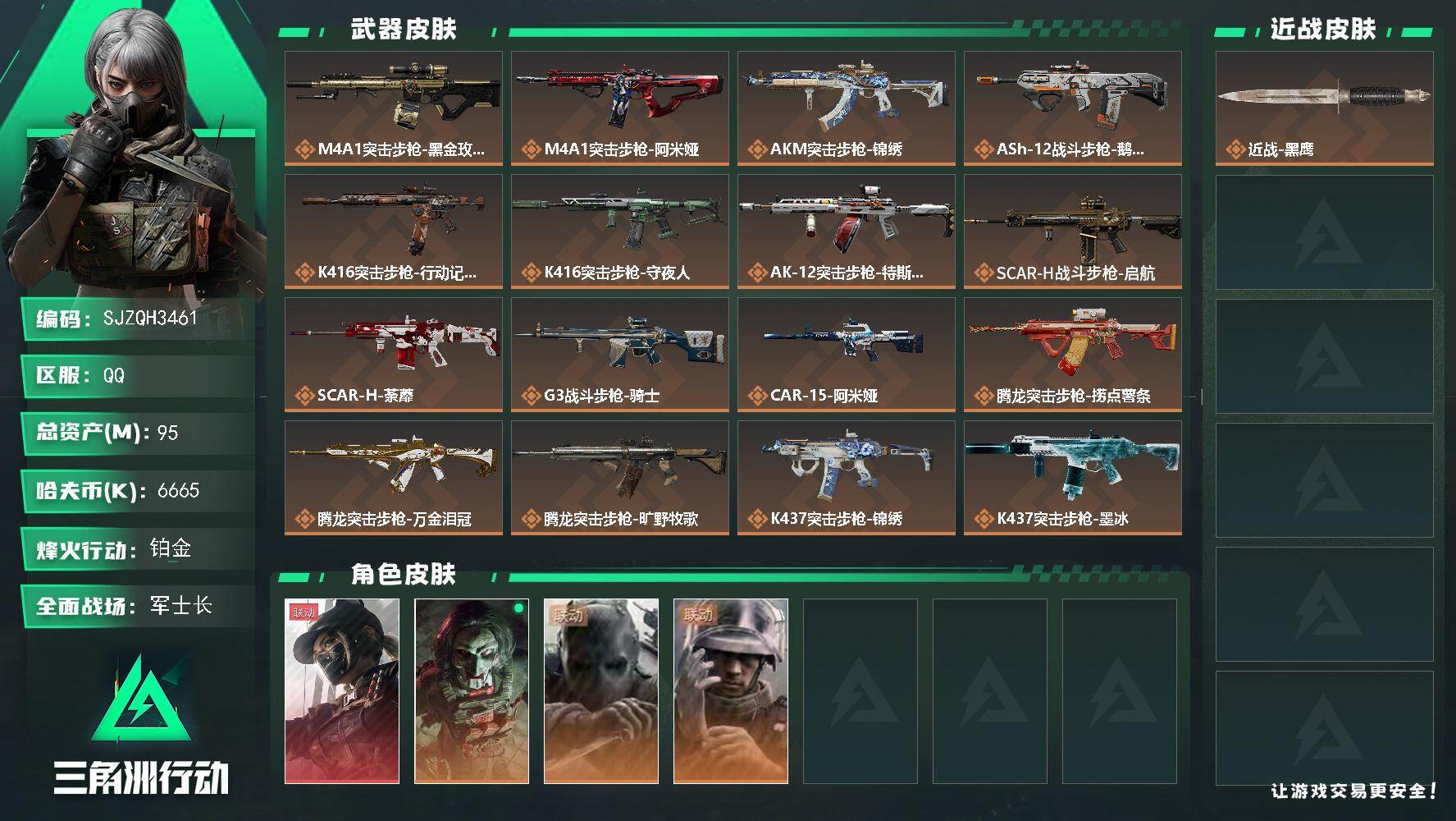 三角洲行动账号QQ【SJZQH3461】总资产95M/哈夫币666万/干员外观数4/传说枪皮数36/战场等级50/行动等级60/安全箱等时效性道具以游戏内数据为准，详情请看图/露娜-黑·天际线/红狼-电锯惊魂/无名-