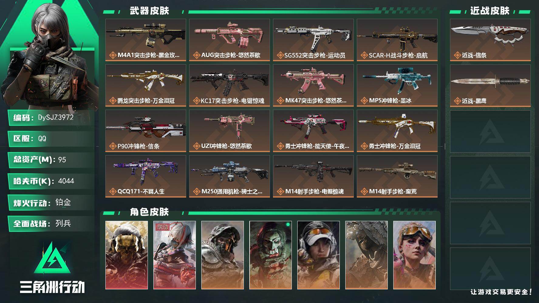 三角洲行动账号QQ【DySJZ3972】总资产95M/哈夫币404万/传说近战数1/干员外观数7/传说枪皮数20/战场等级41/行动等级60/安全箱等时效性道具以游戏内数据为准，详情请看图/红狼-蚀金玫瑰/骇爪-维什
