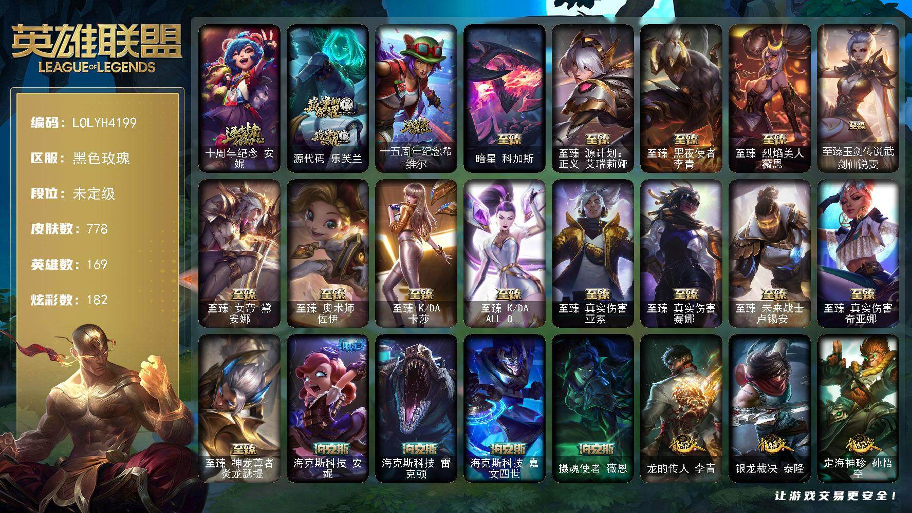 英雄联盟账号电信黑色玫瑰【LOLYH4199】169英雄/778皮肤/4终极/21神话/141限定/10臻彩/182炫彩/7