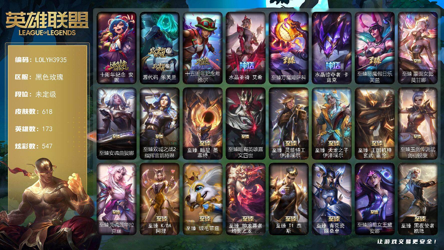 英雄联盟账号电信黑色玫瑰【LOLYH3935】173英雄/618皮肤/1终极/32神话/70限定/24臻彩/547炫彩/68