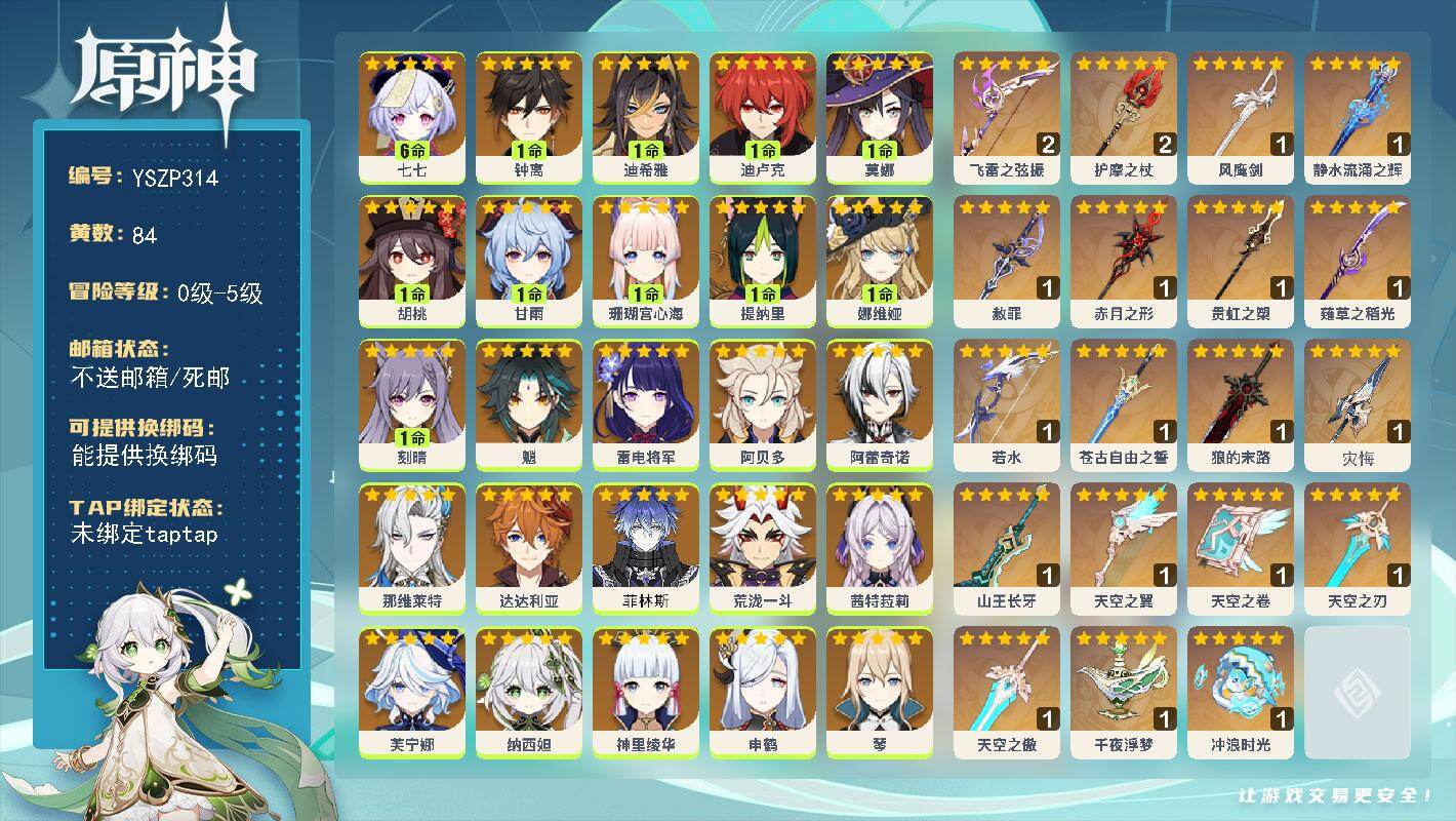 原神账号官服 天空岛【YSZP314】84黄/女主/41个五星角色/19个五星武器/0命玛薇卡/0命茜特菈莉/满命七七/1命娜维娅/1命钟离/0命恰斯卡/0命温迪/0命洛恩/1命甘雨/0命菲林斯/0命克洛琳德/0命八重