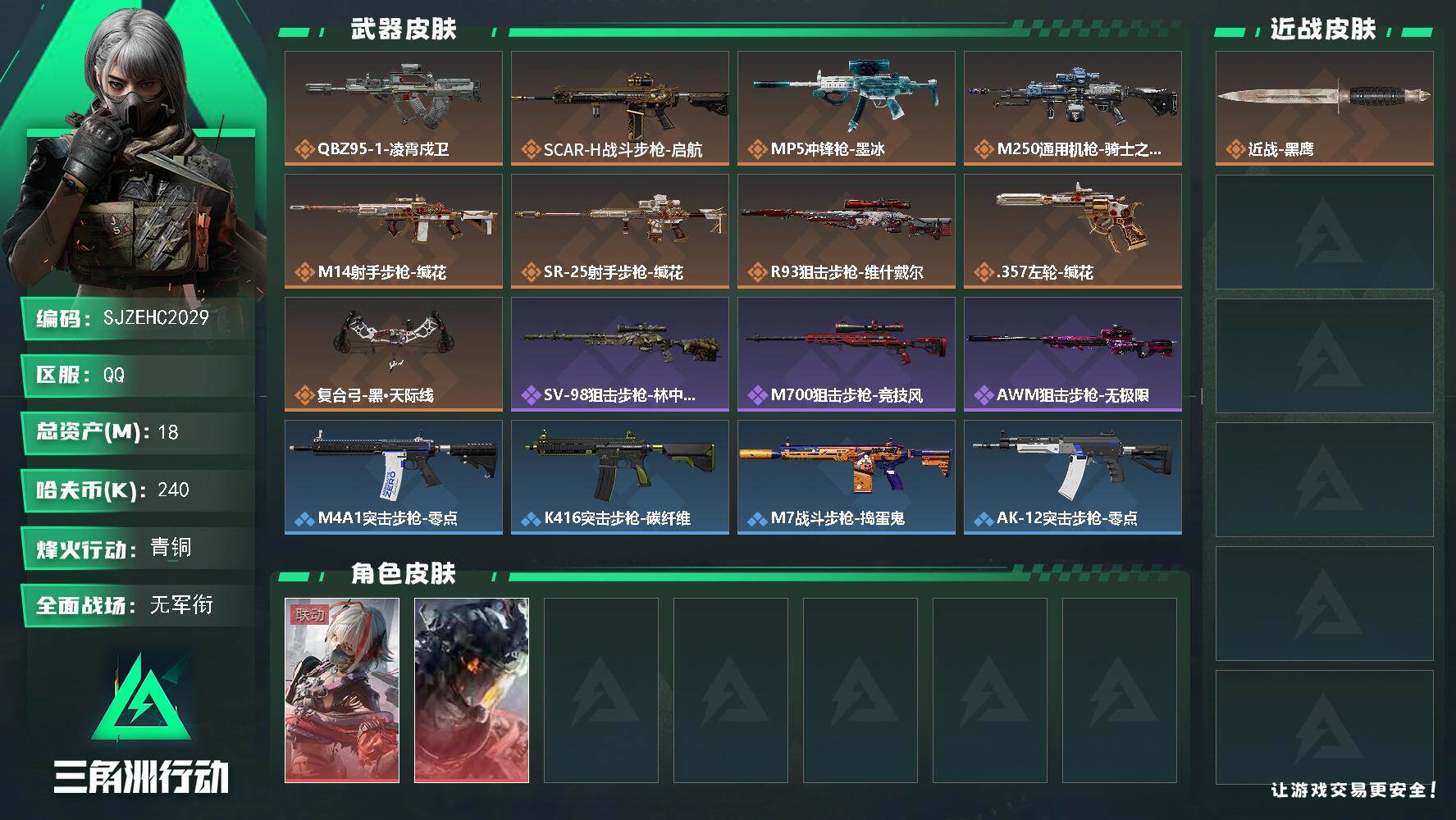三角洲行动账号QQ【SJZEHC2029】EHC83027-凌霄戍卫-维什戴尔-2红皮
18m总资产-240k哈夫币-30烽火等级-青铜-1战场等级-无军衔
【干员外观】：骇爪-维什戴尔，威龙-凌霄戍卫
【近战皮肤】