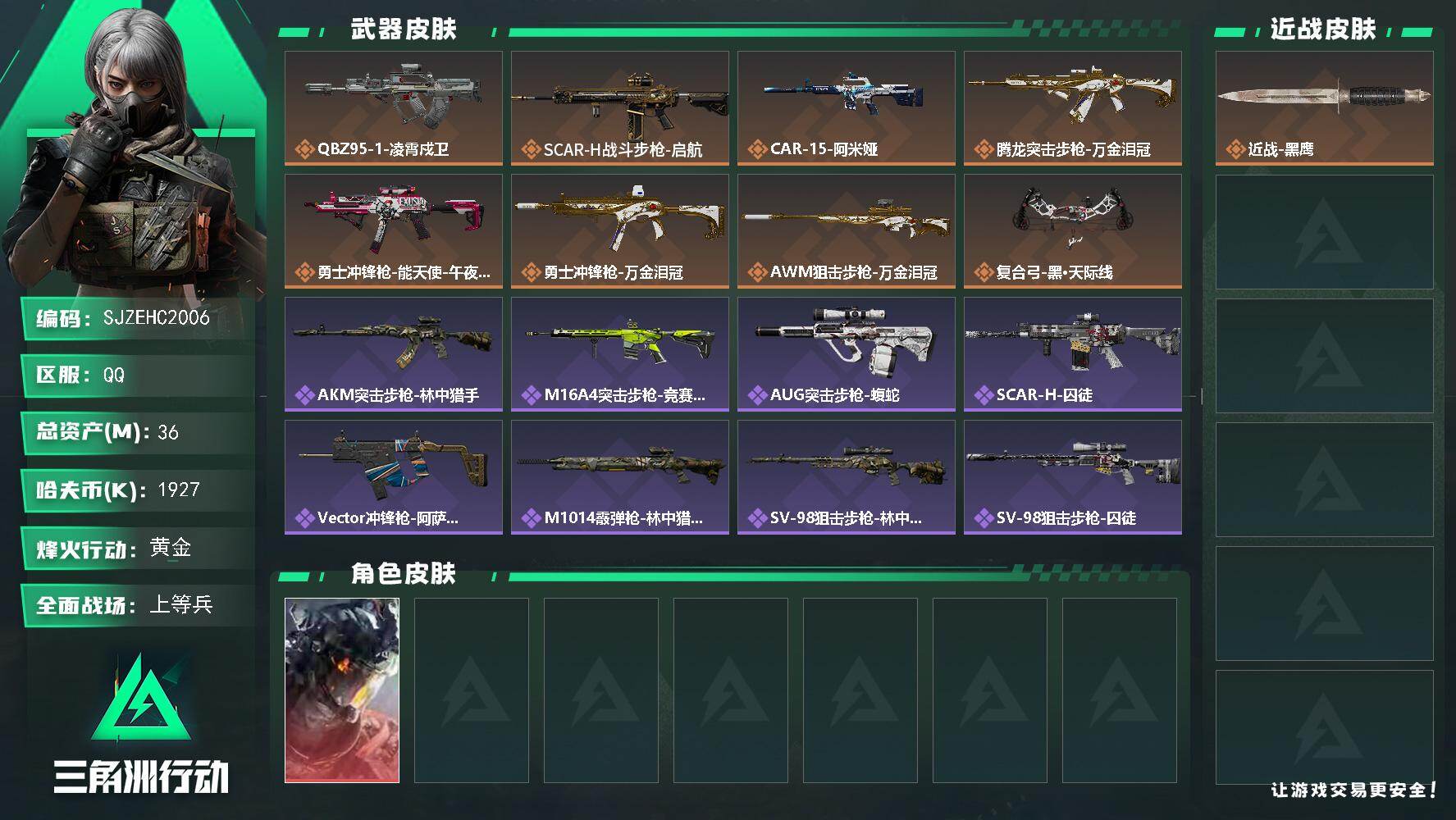 三角洲行动账号QQ【SJZEHC2006】EHC40153	1红皮/2六套/36m总资产-1927k哈夫币-48烽火等级-黄金-18战场等级-上等兵
【干员外观】：威龙-凌霄戍卫
【近战皮肤】：近战-黑鹰
【传说外观