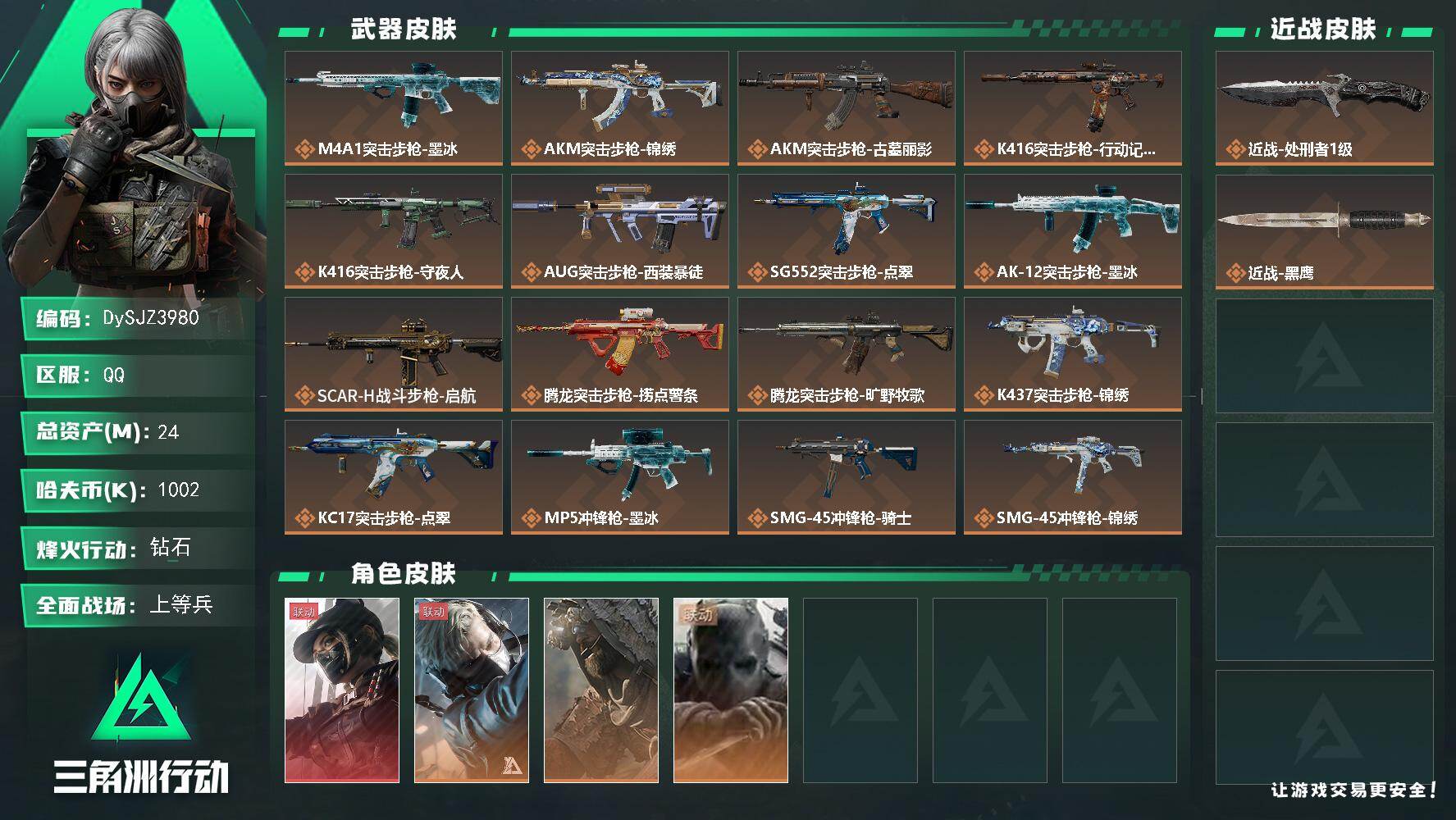 三角洲行动账号QQ【DySJZ3980】总资产24M/哈夫币100万/传说近战数1/干员外观数4/传说枪皮数25/战场等级50/行动等级60/安全箱等时效性道具以游戏内数据为准，详情请看图/露娜-黑·天际线/蜂医-送