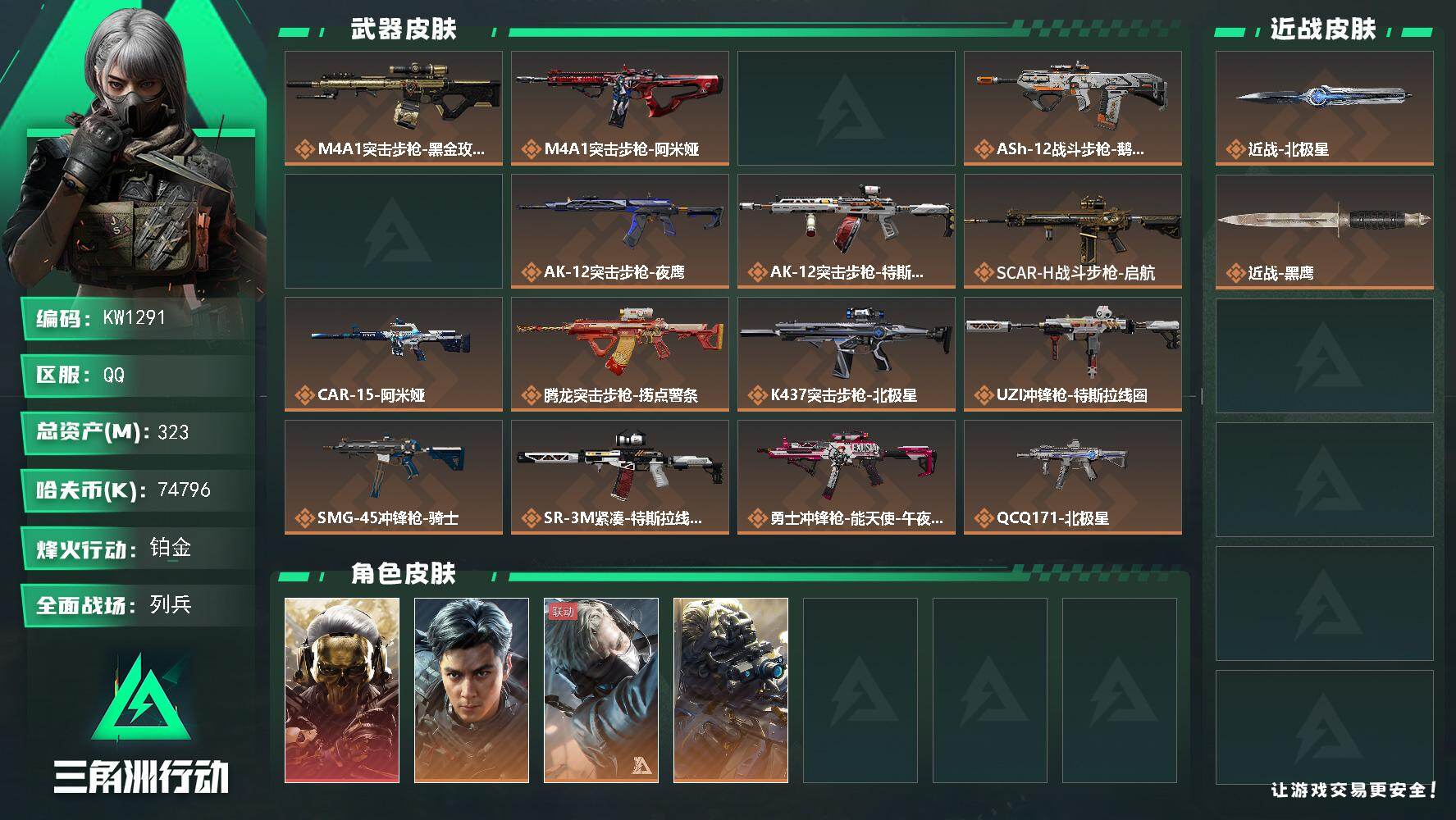 三角洲行动账号QQ【KW1291】总资产323M/哈夫币7479万/传说近战数1/干员外观数5/传说枪皮数23/战场等级34/行动等级60/安全箱等时效性道具以游戏内数据为准，详情请看图/红狼-蚀金玫瑰/威龙-飞虎/