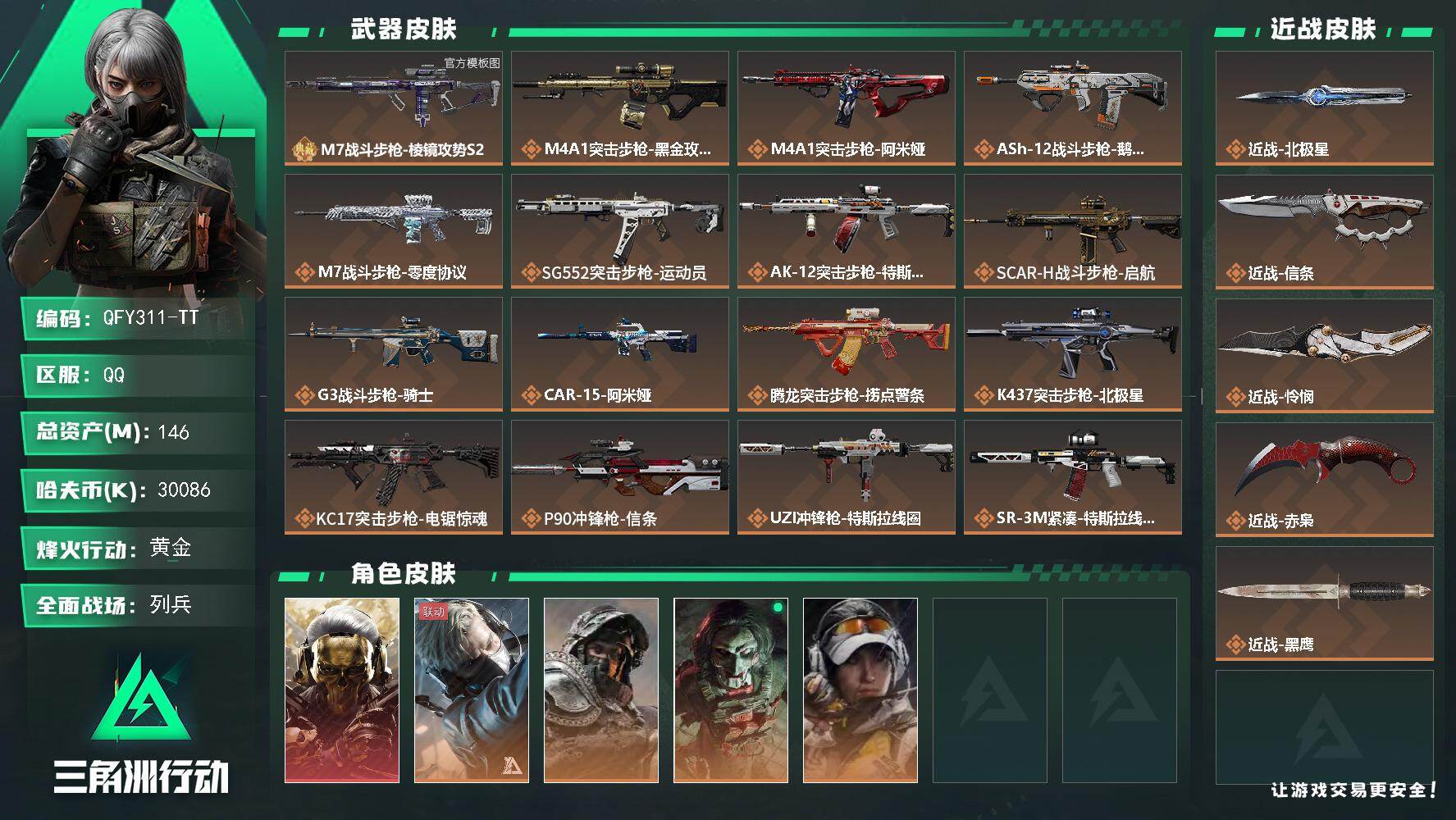 三角洲行动账号QQQFY311-TT/QQ区/【高资产4极品刀皮1红皮+M7砖皮成色超好满体力满负重超多六套+73发A