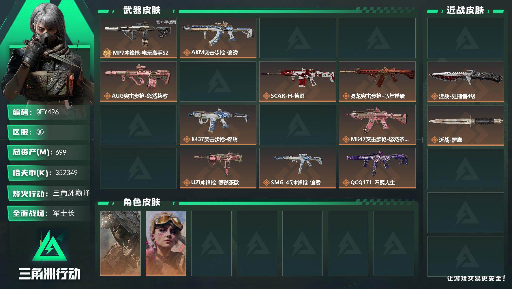 三角洲行动账号QQQFY496/QQ区/【封禁单语音】/【精品超高资产699M无假账+热门2刀皮带MP7砖皮+110发