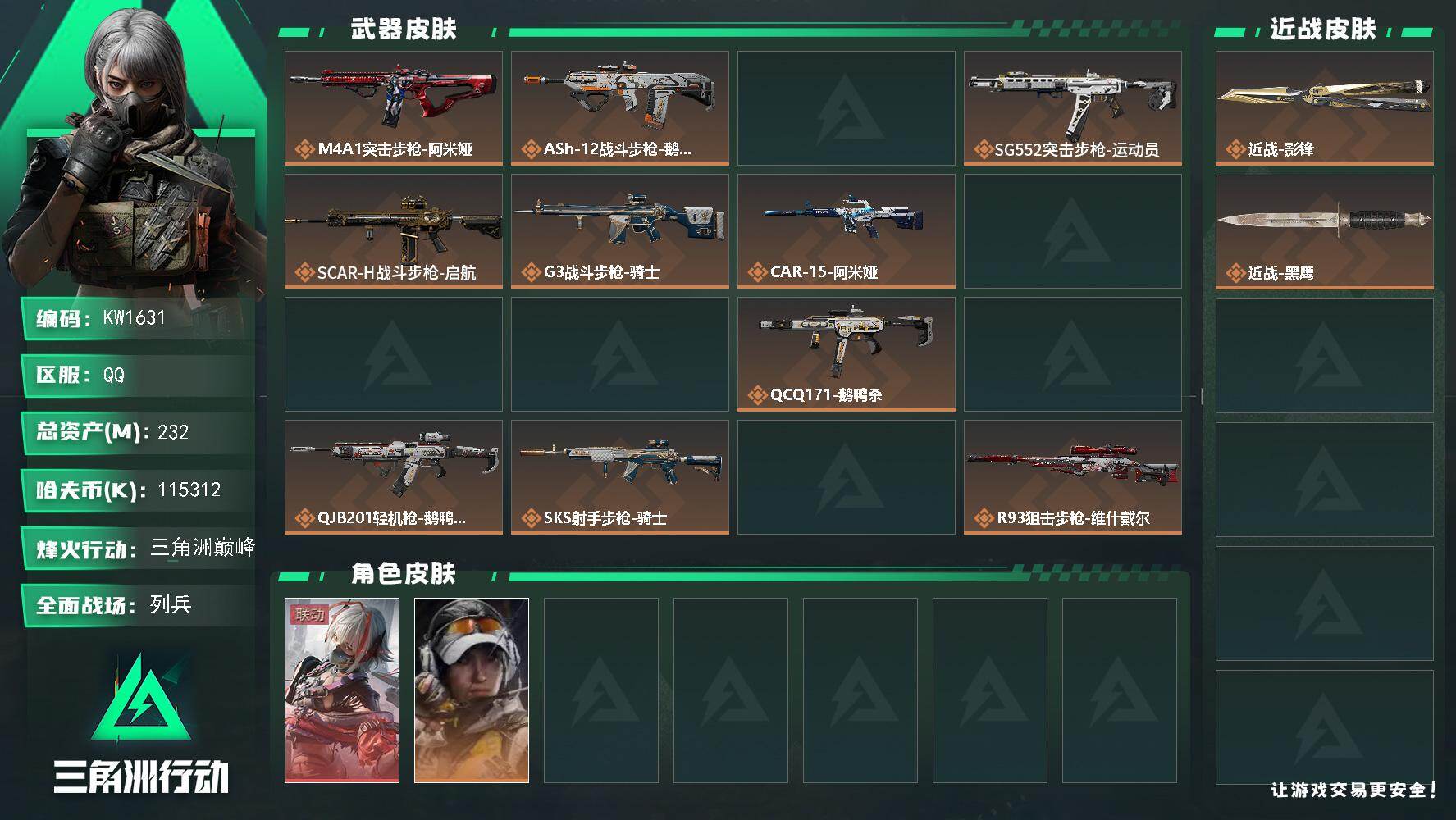 三角洲行动账号QQ【KW1631】总资产232M/哈夫币11531万/传说近战数1/干员外观数3/传说枪皮数16/战场等级47/行动等级60/安全箱等时效性道具以游戏内数据为准，详情请看图/骇爪-维什戴尔/露娜-金牌