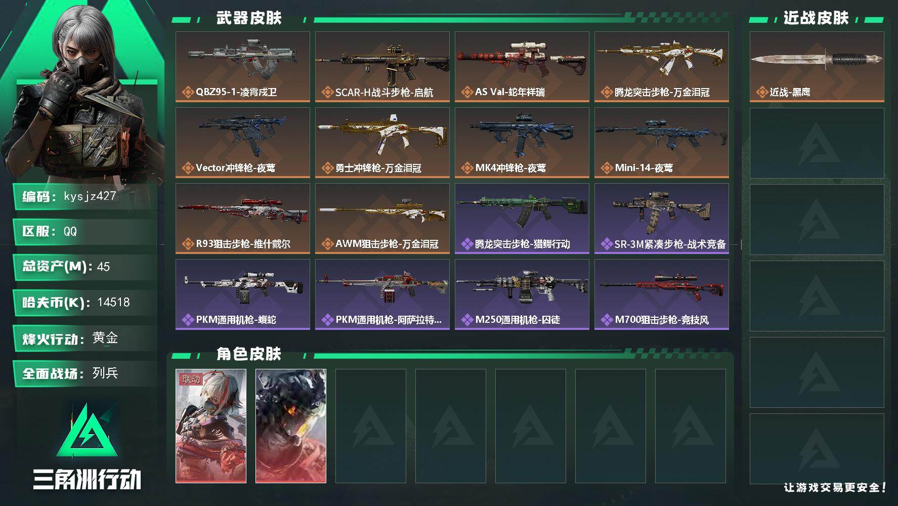三角洲行动账号QQ45m总资产-14518k哈夫币-30烽火等级-黄金-13战场等级-列兵
【干员外观】：骇爪-维什戴