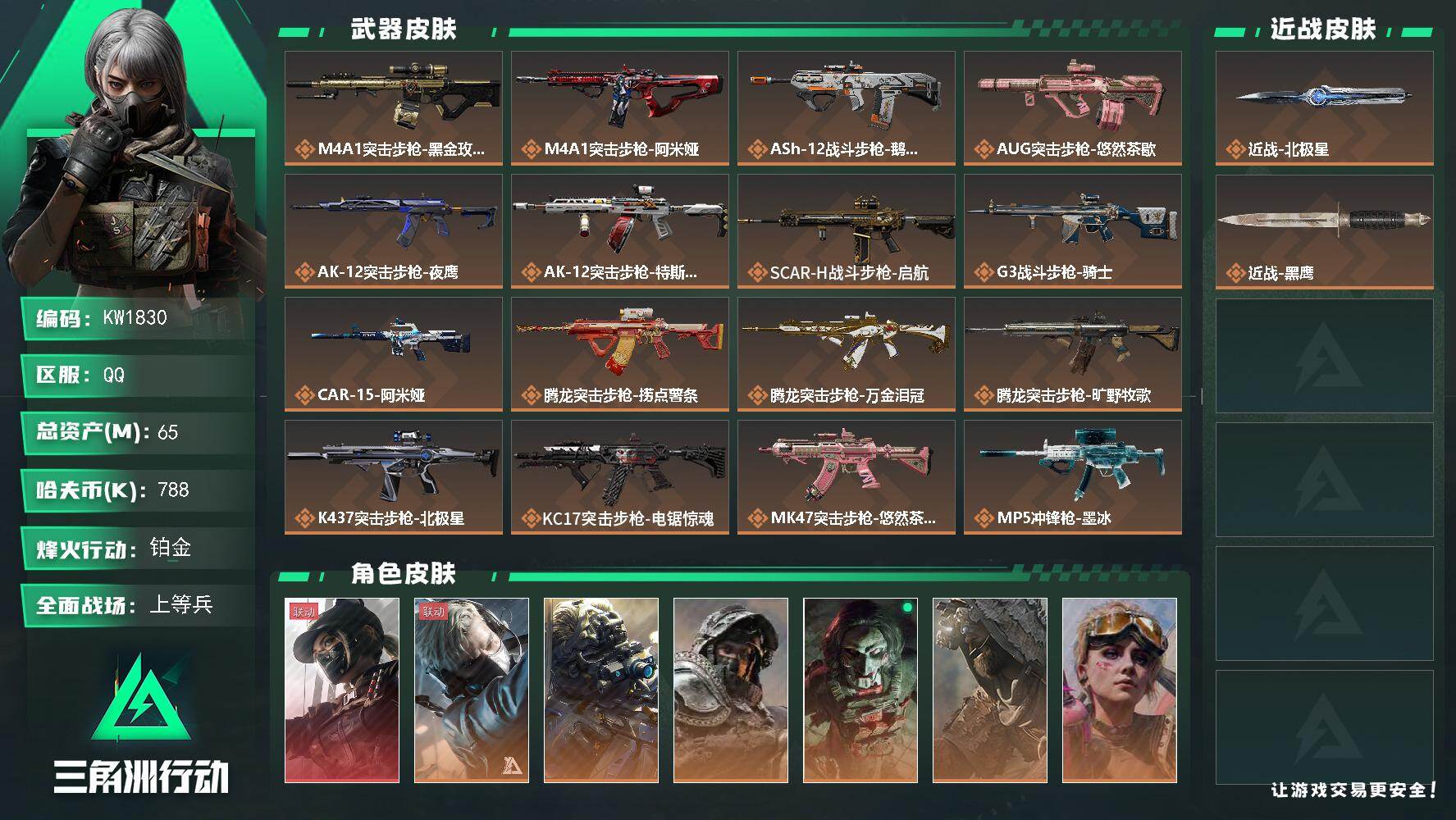 三角洲行动账号QQ【KW1830】总资产65M/哈夫币78万/传说近战数1/干员外观数7/传说枪皮数37/战场等级50/行动等级60/安全箱等时效性道具以游戏内数据为准，详情请看图/露娜-黑·天际线/蜂医-送葬人·无