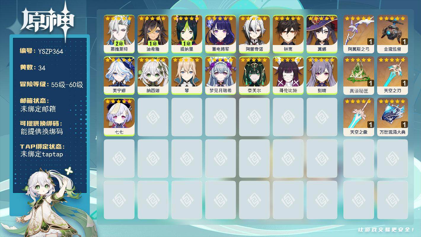 原神账号官服 天空岛【YSZP364】58级/34黄/女主/17个五星角色/7个五星武器/0命奈芙尔/0命哥伦比娅/0命芙宁娜/0命纳西妲/0命钟离/0命雷电将军/2命那维莱特/0命阿蕾奇诺/0命七七/0命刻晴/1命提