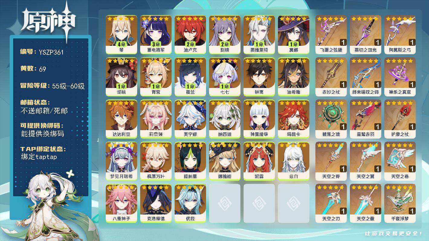 原神账号官服 天空岛【YSZP361】60级/69黄/女主/29个五星角色/17个五星武器/0命芙宁娜/1命那维莱特/0命枫原万叶/0命玛薇卡/0命莉奈娅/0命兹白/0命娜维娅/0命钟离/0命神里绫华/0命八重神子/3