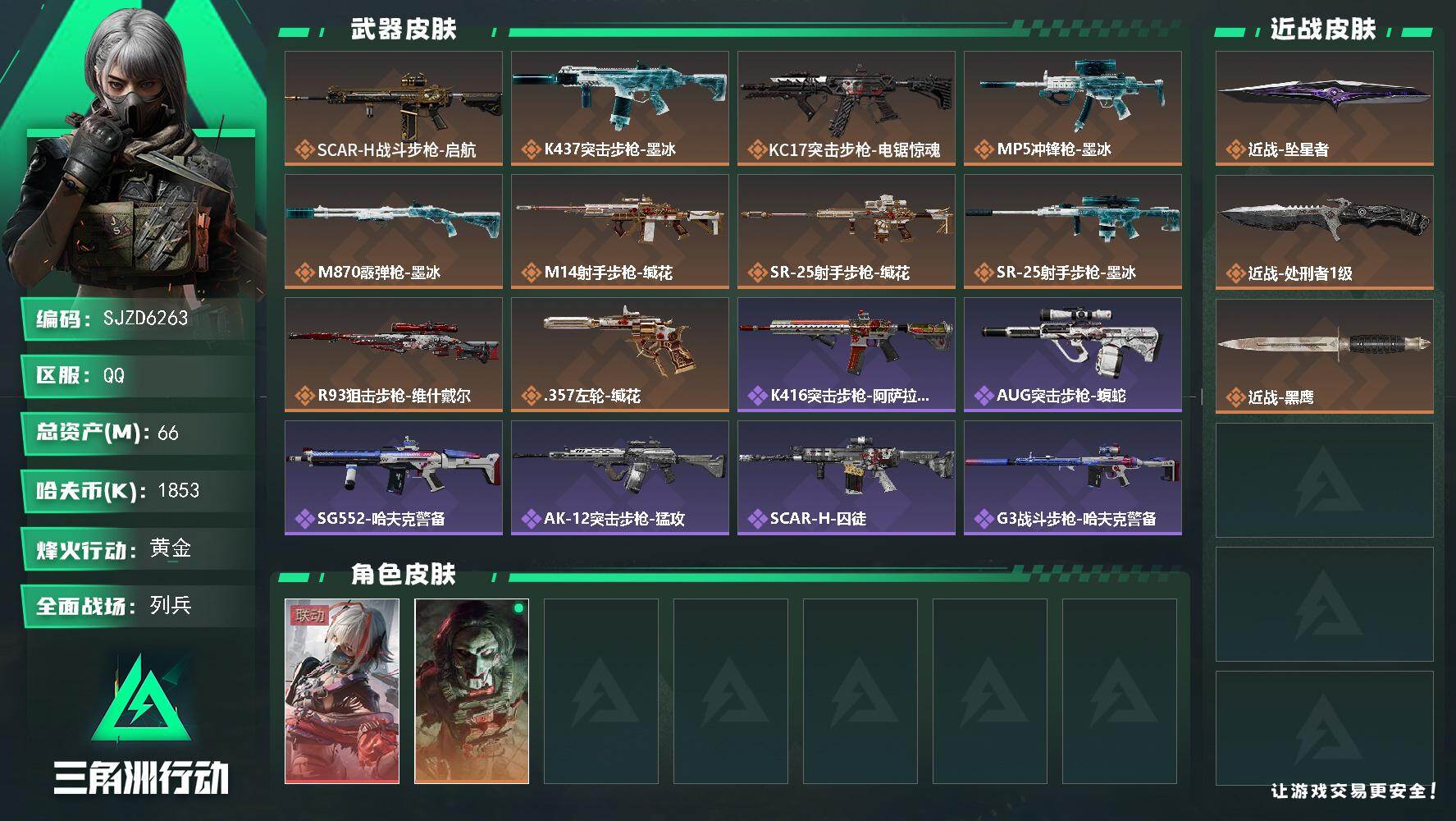 三角洲行动账号QQ【SJZD6263】总资产66M/哈夫币185万/传说近战数2/干员外观数2/传说枪皮数10/战场等级11/行动等级60/安全箱等时效性道具以游戏内数据为准，详情请看图/骇爪-维什戴尔/红狼-电锯惊
