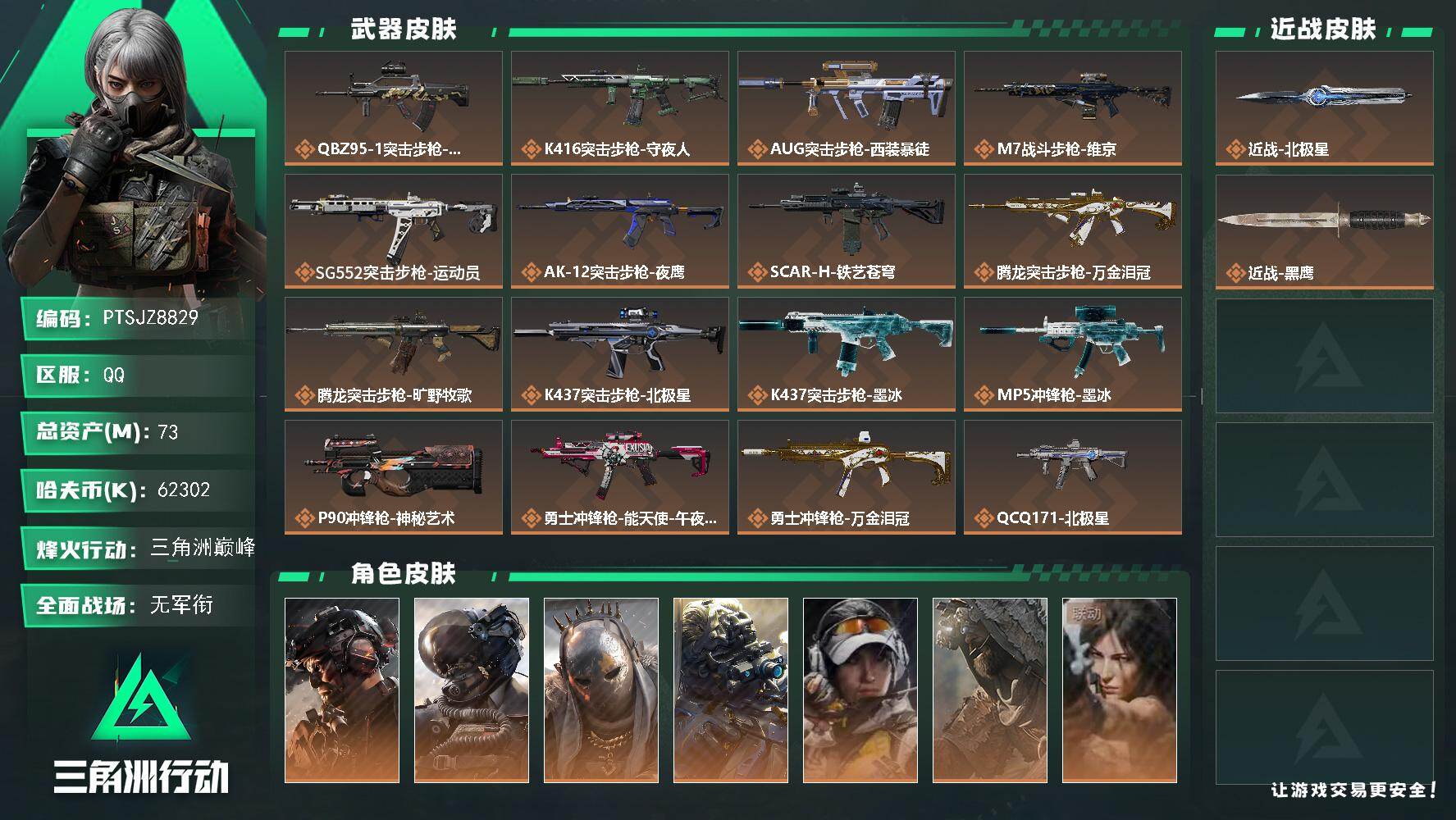 三角洲行动账号QQ【PTSJZ8829】总资产73M/哈夫币6230万/传说近战数1/干员外观数8/传说枪皮数24/战