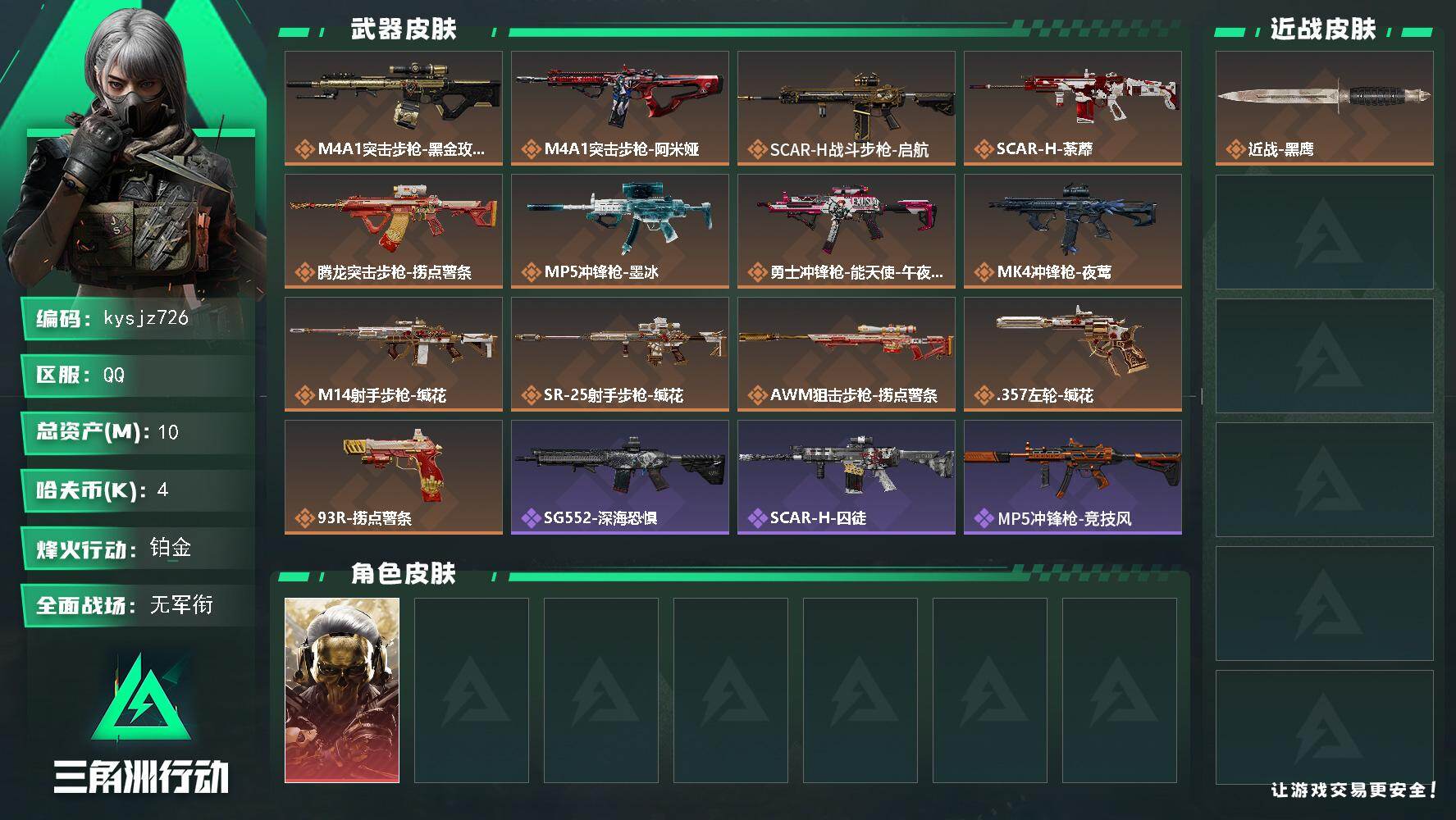 三角洲行动账号QQ10m总资产-4k哈夫币-51烽火等级-铂金-1战场等级-无军衔
【干员外观】：红狼-蚀金玫瑰
【近