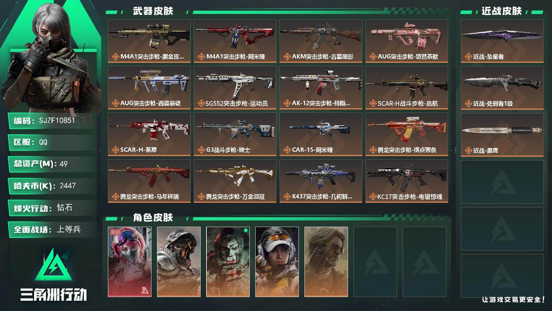 三角洲行动账号QQ【SJZF10851】总资产49M/哈夫币244万/传说近战数2/干员外观数5/传说枪皮数36/战场等级33/行动等级60/安全箱等时效性道具以游戏内数据为准，详情请看图/蛊-能天使午夜邮差/深蓝-