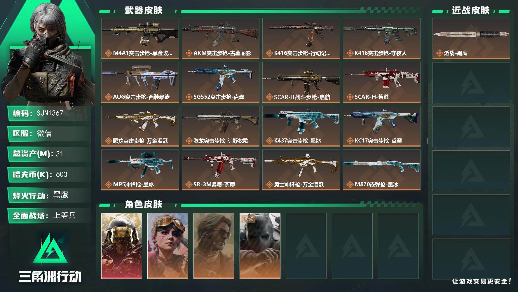 三角洲行动账号VX【SJN1367】总资产31M/哈夫币60万/干员外观数4/传说枪皮数19/战场等级43/行动等级60/安全箱等时效性道具以游戏内数据为准，详情请看图/红狼-蚀金玫瑰/蛊-不羁人生/银翼-未结卷宗/