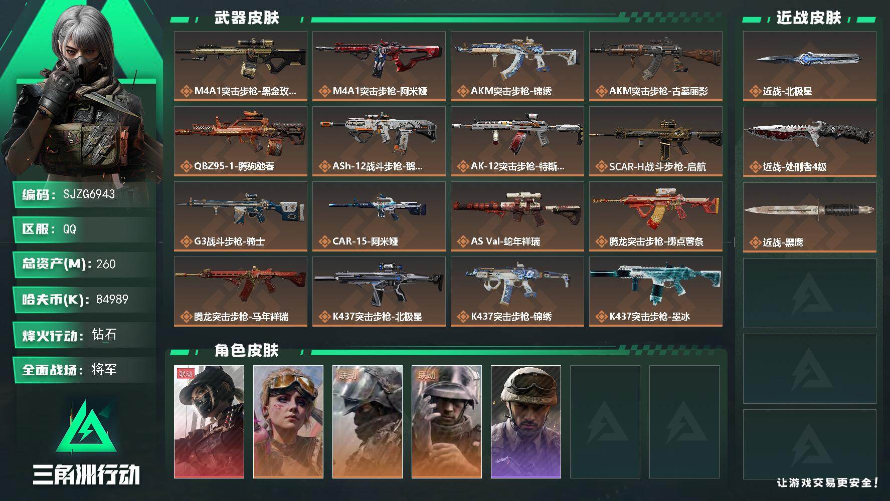 三角洲行动账号QQ【SJZG6943】总资产260M/哈夫币8498万/传说近战数2/干员外观数5/传说枪皮数39/战场等级50/行动等级60/安全箱等时效性道具以游戏内数据为准，详情请看图/露娜-黑·天际线/蛊-不