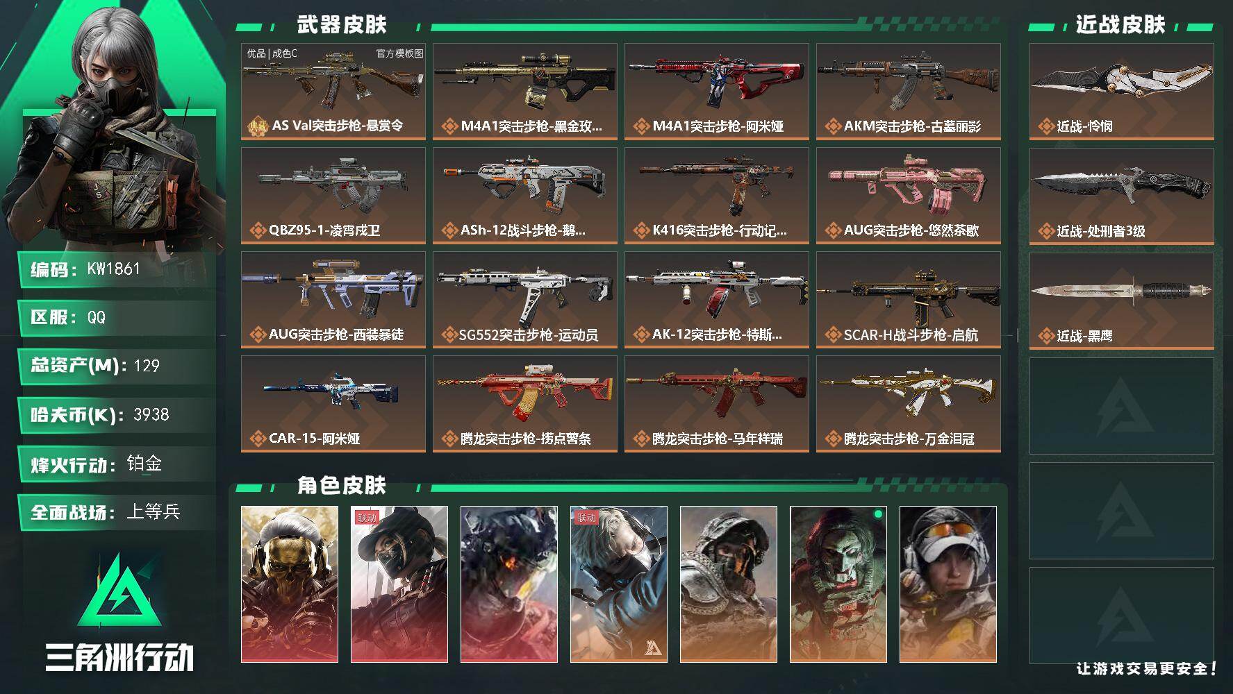 三角洲行动账号QQ【KW1861】总资产129M/哈夫币393万/传说近战数2/干员外观数10/典藏外观数1/传说枪皮数45/战场等级50/行动等级60/安全箱等时效性道具以游戏内数据为准，详情请看图/红狼-蚀金玫瑰